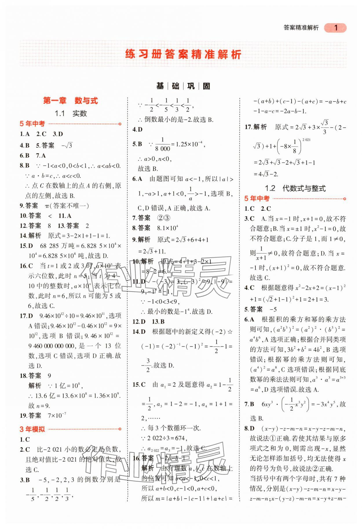 2024年5年中考3年模擬中考數(shù)學(xué) 參考答案第1頁