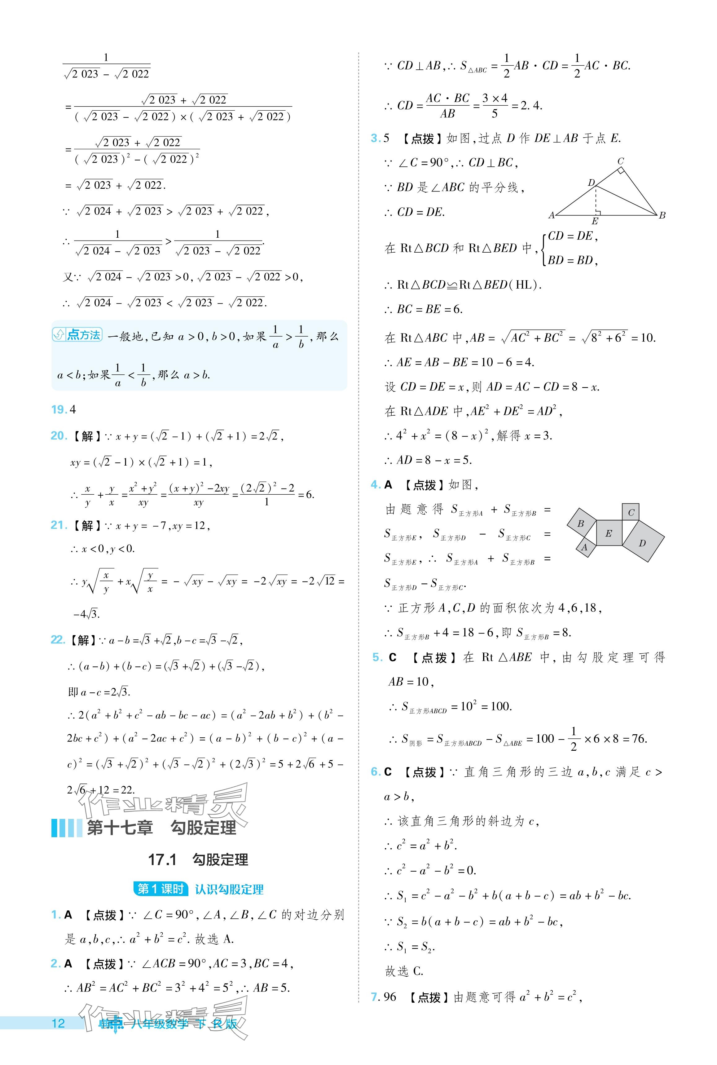 2024年綜合應(yīng)用創(chuàng)新題典中點八年級數(shù)學(xué)下冊人教版 參考答案第12頁