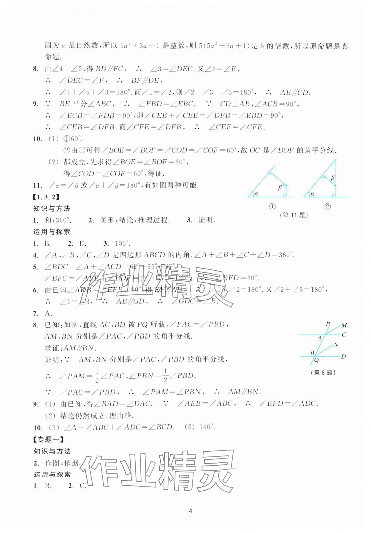 2023年學能評價八年級數學上冊浙教版 參考答案第4頁