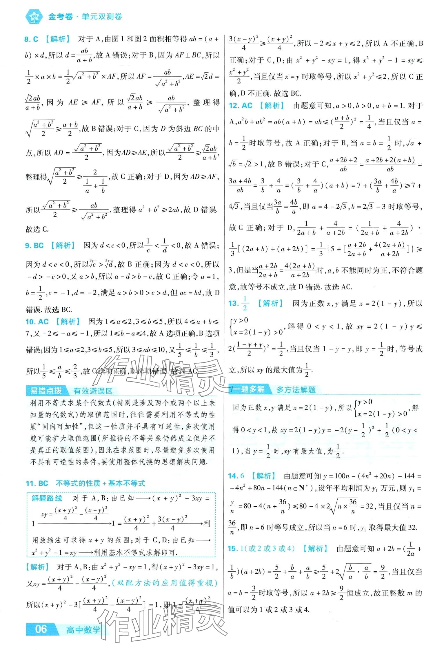 2024年金考卷活頁(yè)題選高中數(shù)學(xué)必修1北師大版 第6頁(yè)