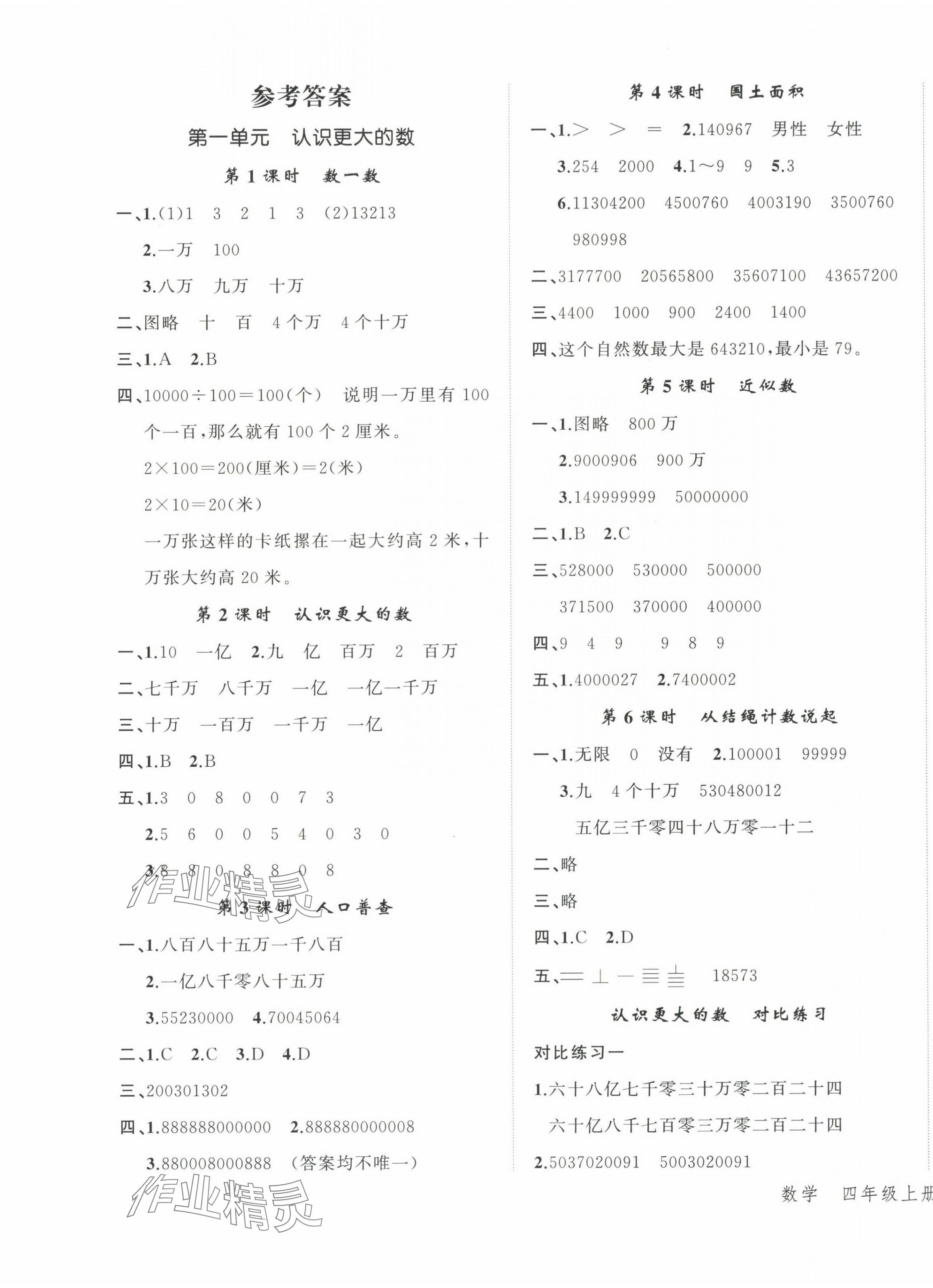 2024年名師面對(duì)面先學(xué)后練四年級(jí)數(shù)學(xué)上冊(cè)北師大版 參考答案第1頁(yè)