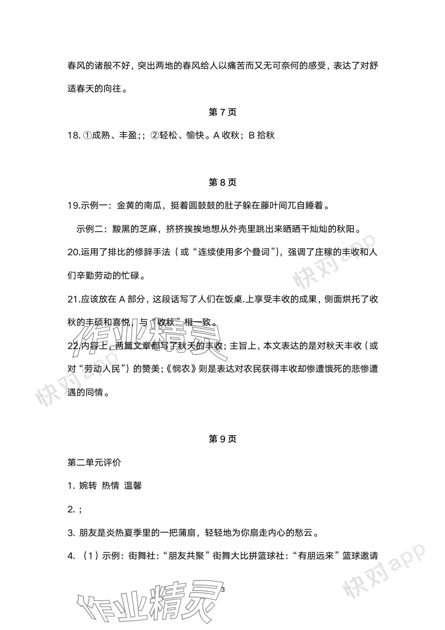 2023年單元評(píng)價(jià)江蘇鳳凰美術(shù)出版社七年級(jí)語文上冊人教版 參考答案第3頁