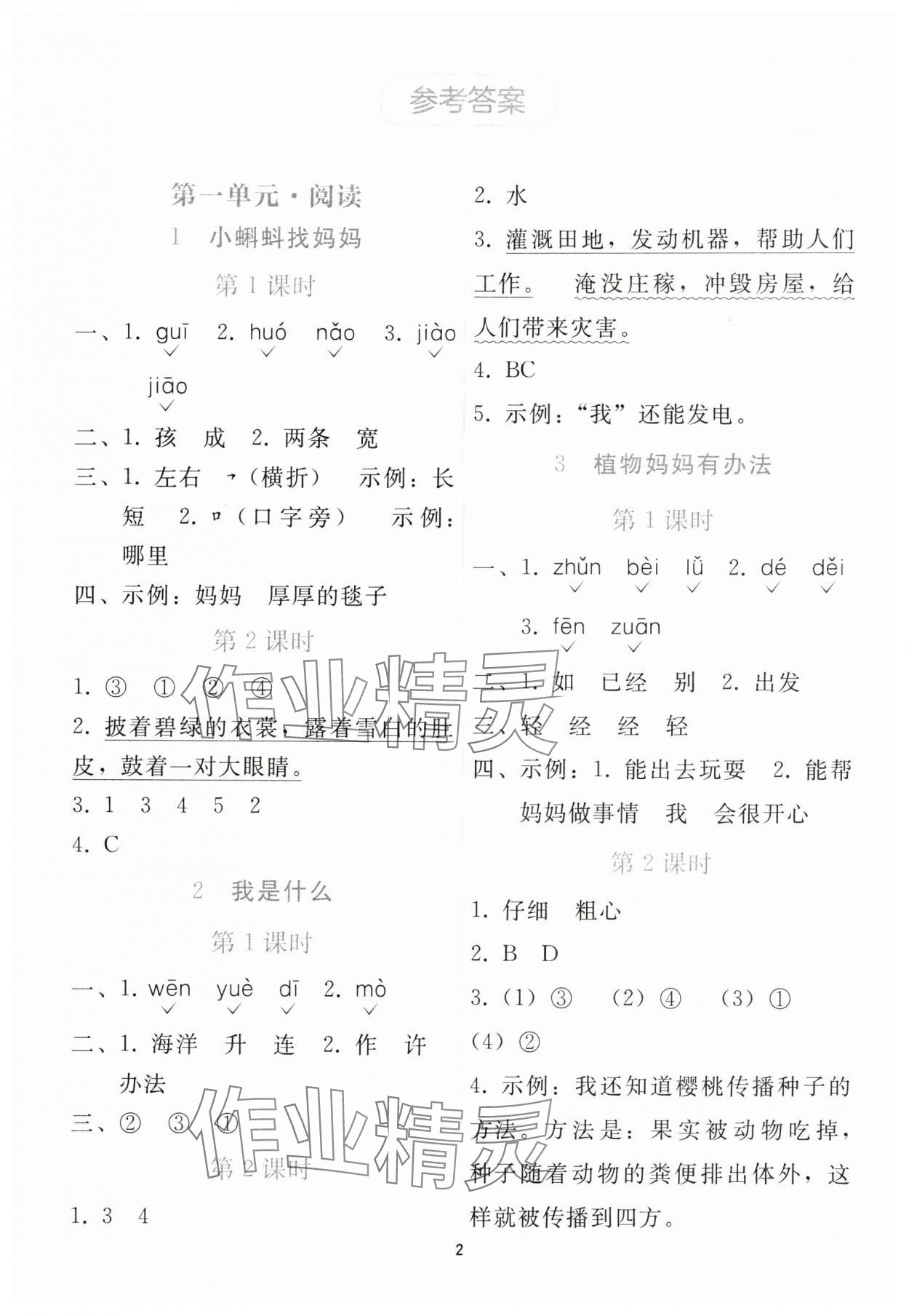 2025年同步轻松练习二年级语文上册人教版贵州专版 参考答案第1页