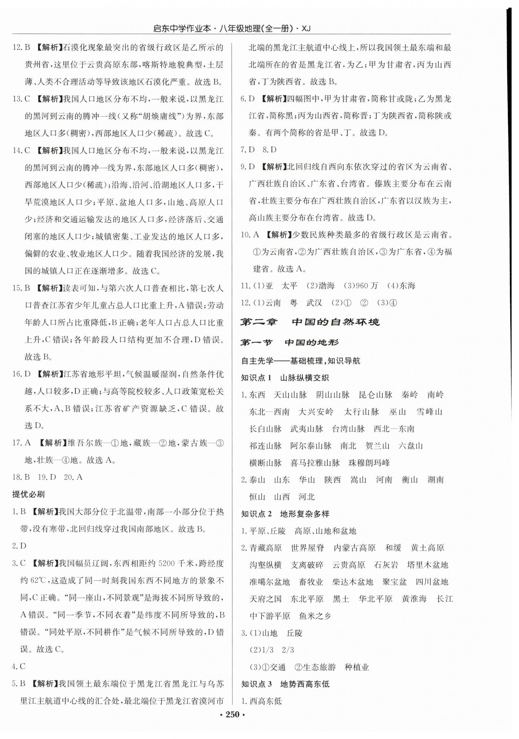 2025年啟東中學(xué)作業(yè)本八年級(jí)地理全一冊(cè)湘教版宿遷專版 第4頁