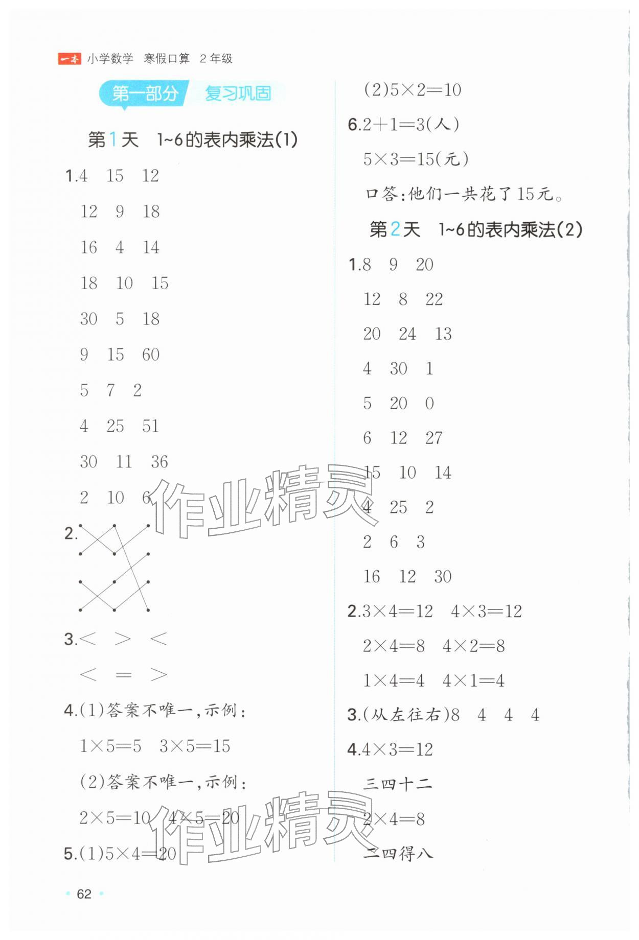 2026年一本小学数学寒假口算二年级数学人教版&nbsp;参考答案第1页