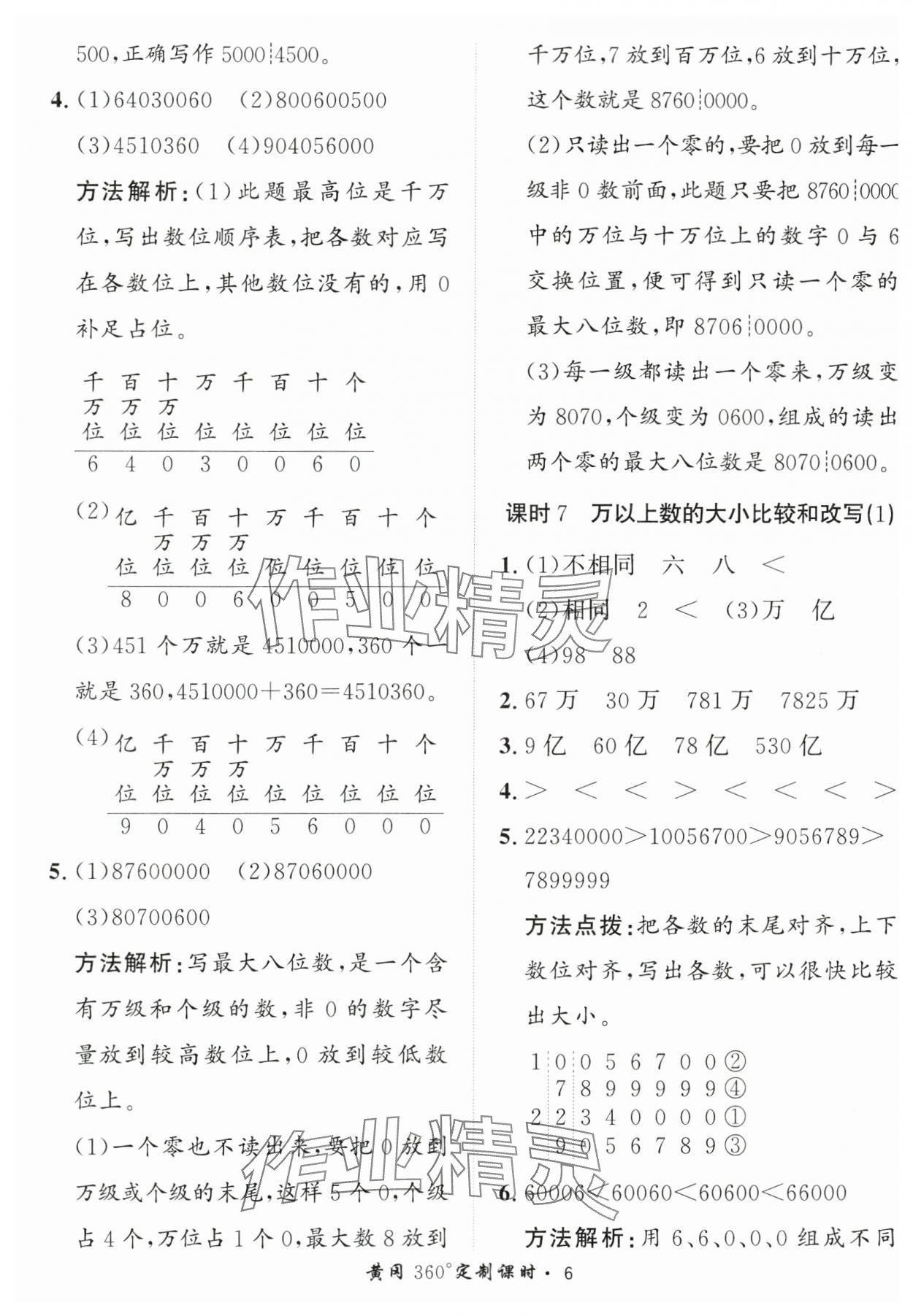 2025年黃岡360定制課時(shí)四年級(jí)數(shù)學(xué)上冊青島版 第6頁