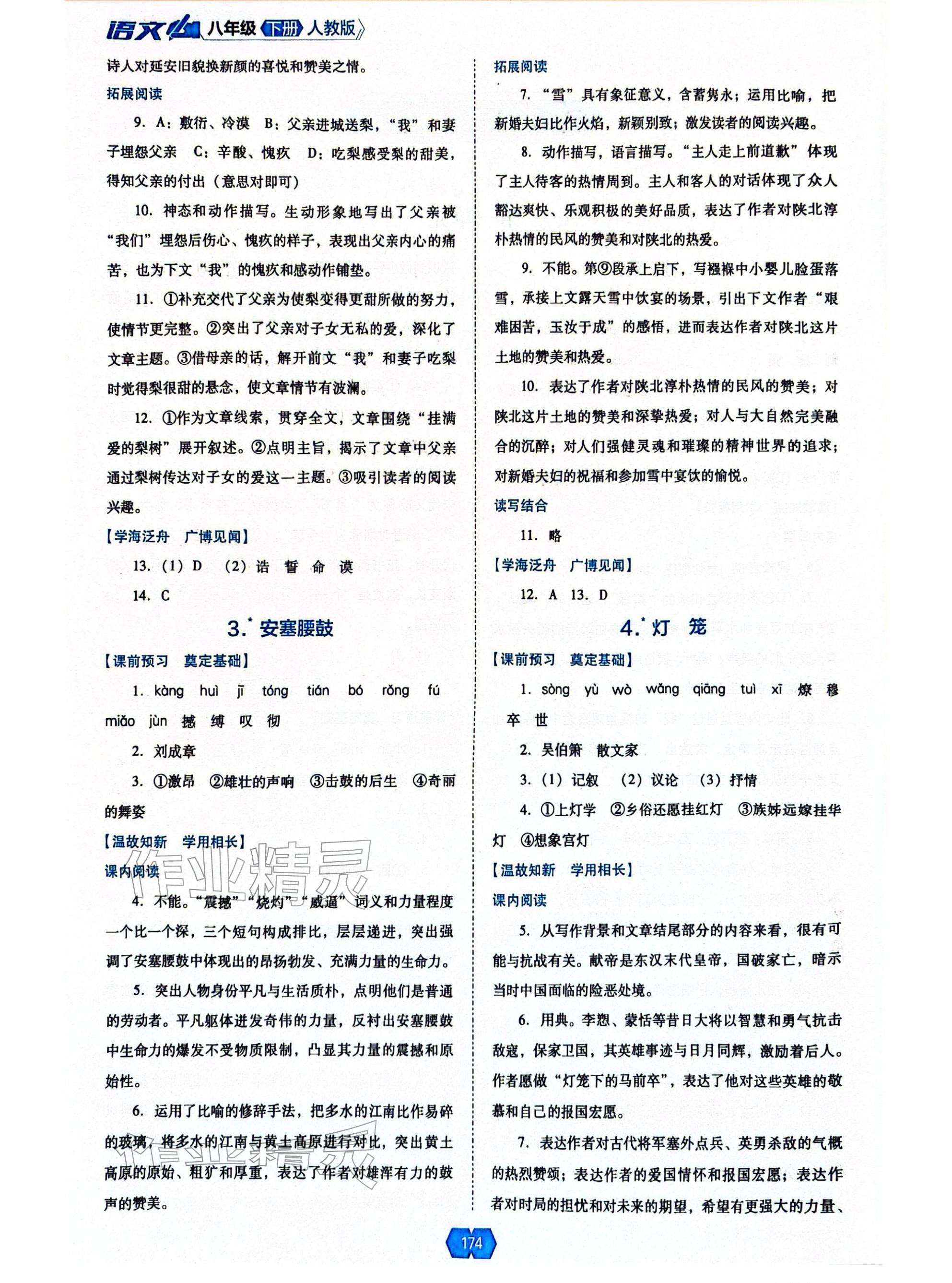 2026年新课程能力培养八年级语文下册人教版&nbsp;参考答案第2页