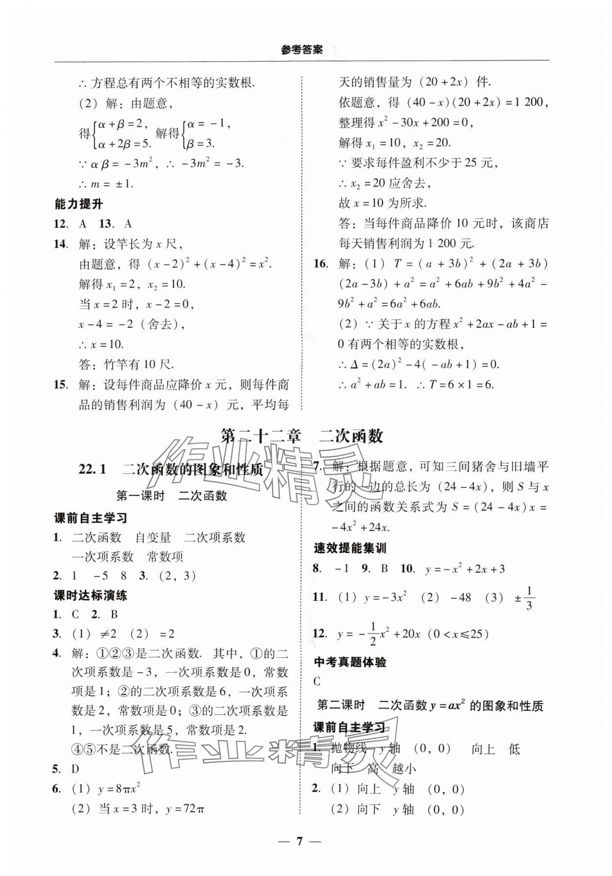 2024年南粤学典学考精练九年级数学全一册人教版 第7页