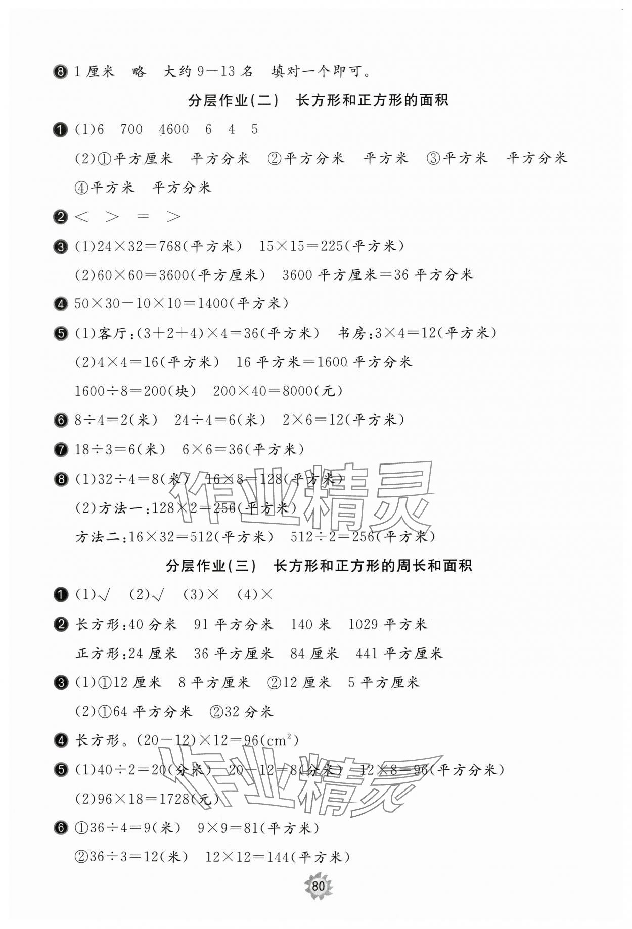 2025年新課堂同步學(xué)習(xí)與探究三年級數(shù)學(xué)下冊青島版棗莊專版 第8頁