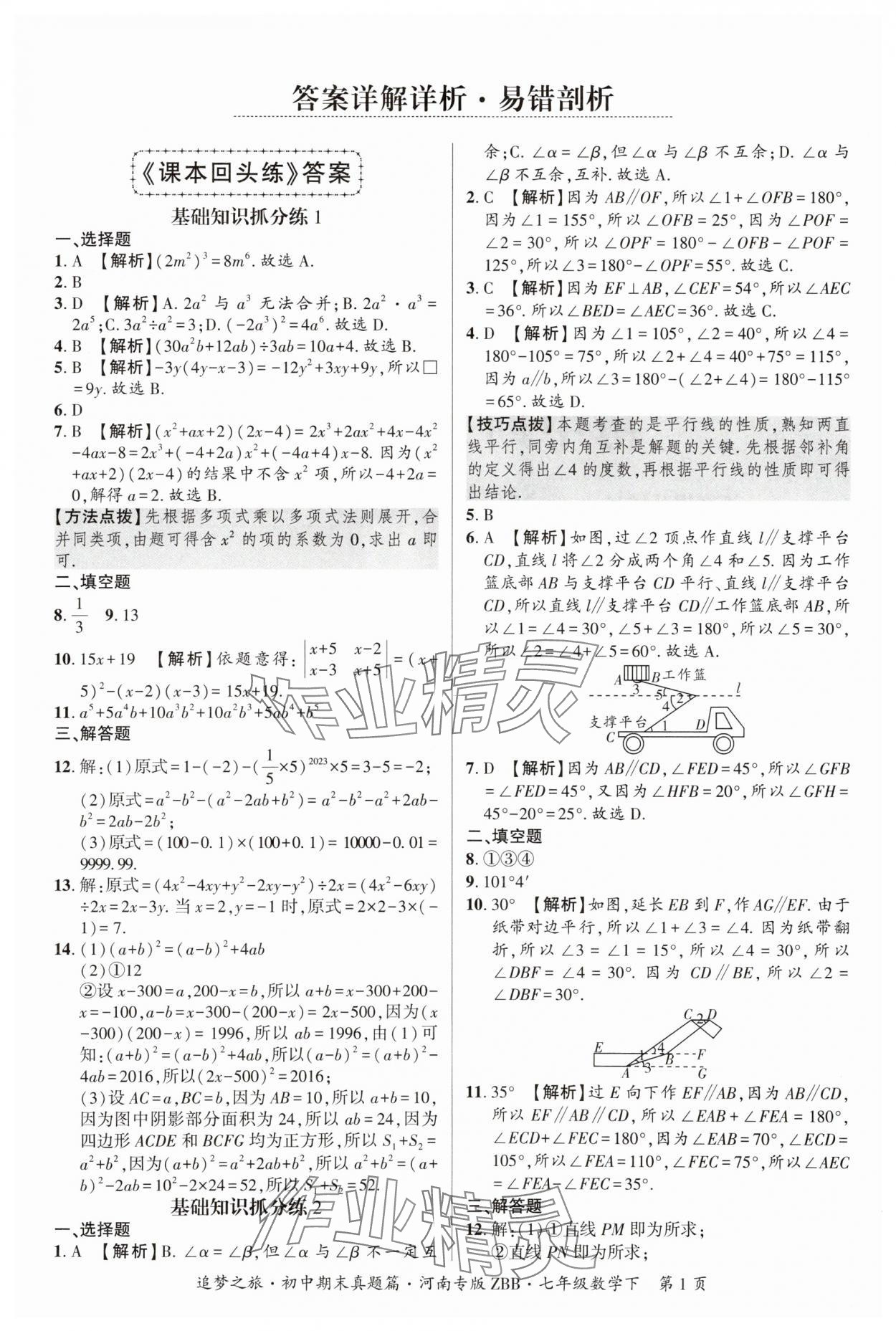 2025年追夢之旅初中期末真題篇七年級數學下冊北師大版河南專版 參考答案第1頁