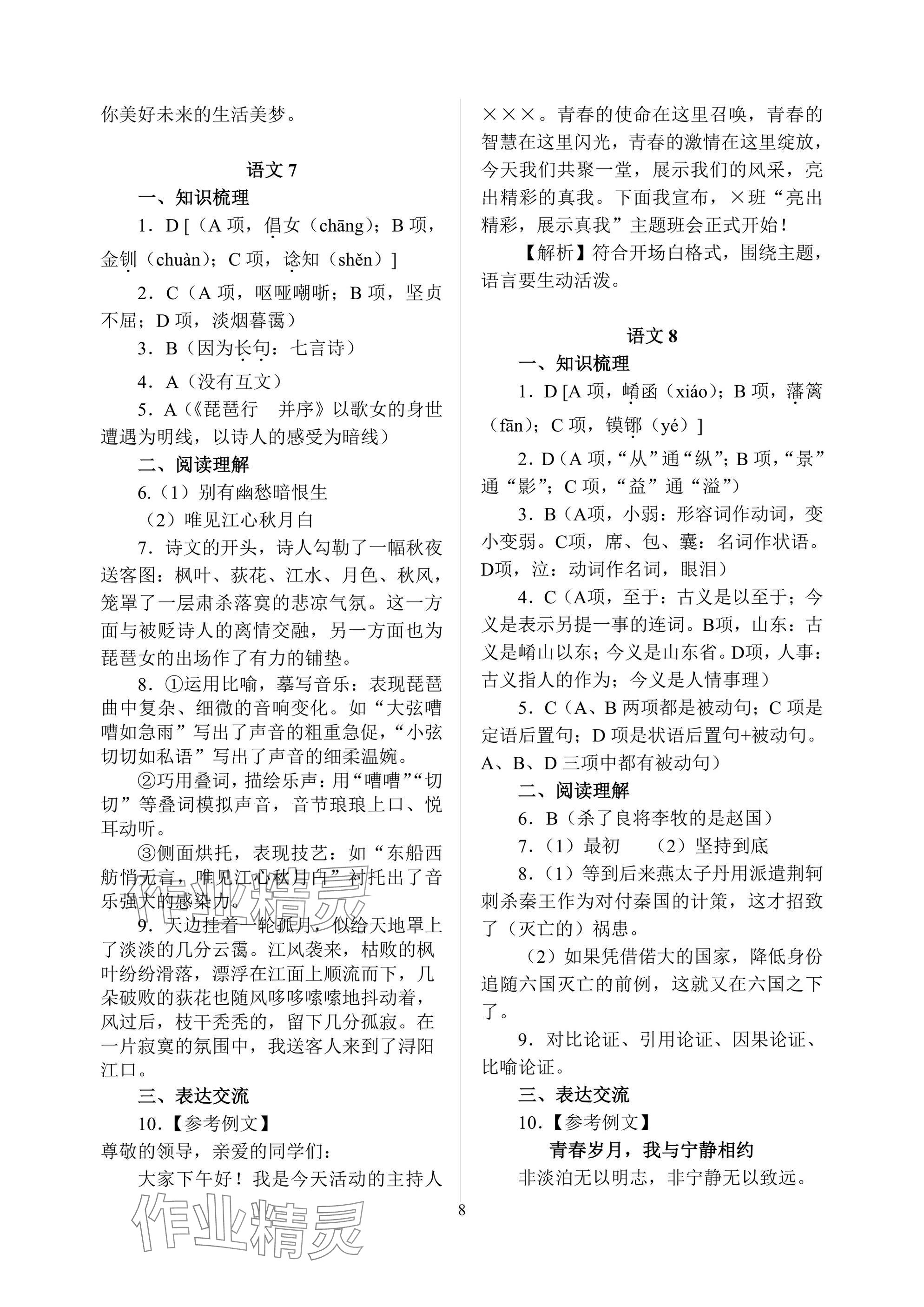 2025年暑假作业南京出版社中职高二综合 参考答案第8页