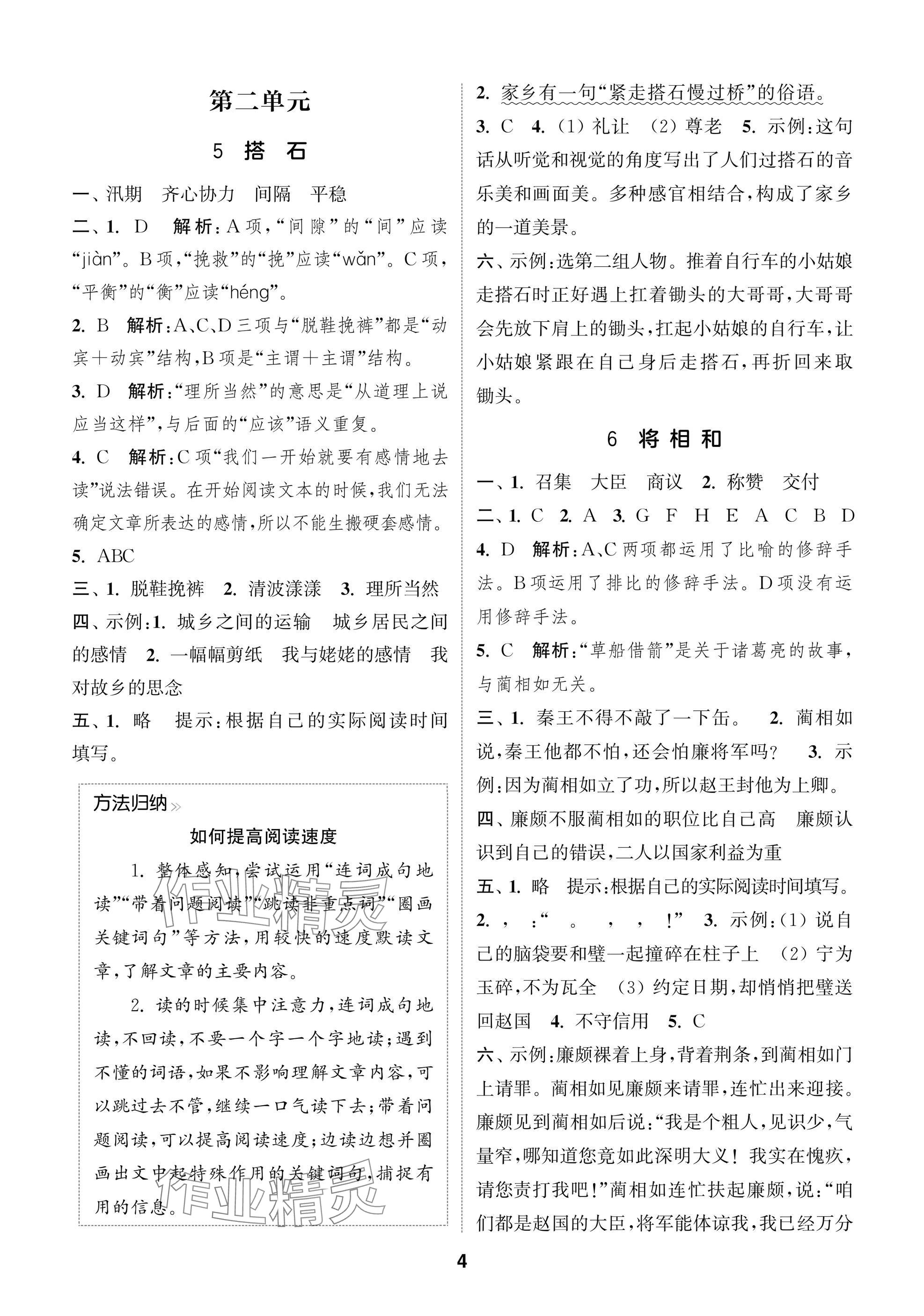 2024年課時(shí)作業(yè)本闖關(guān)練五年級語文上冊人教版江蘇專版 參考答案第4頁