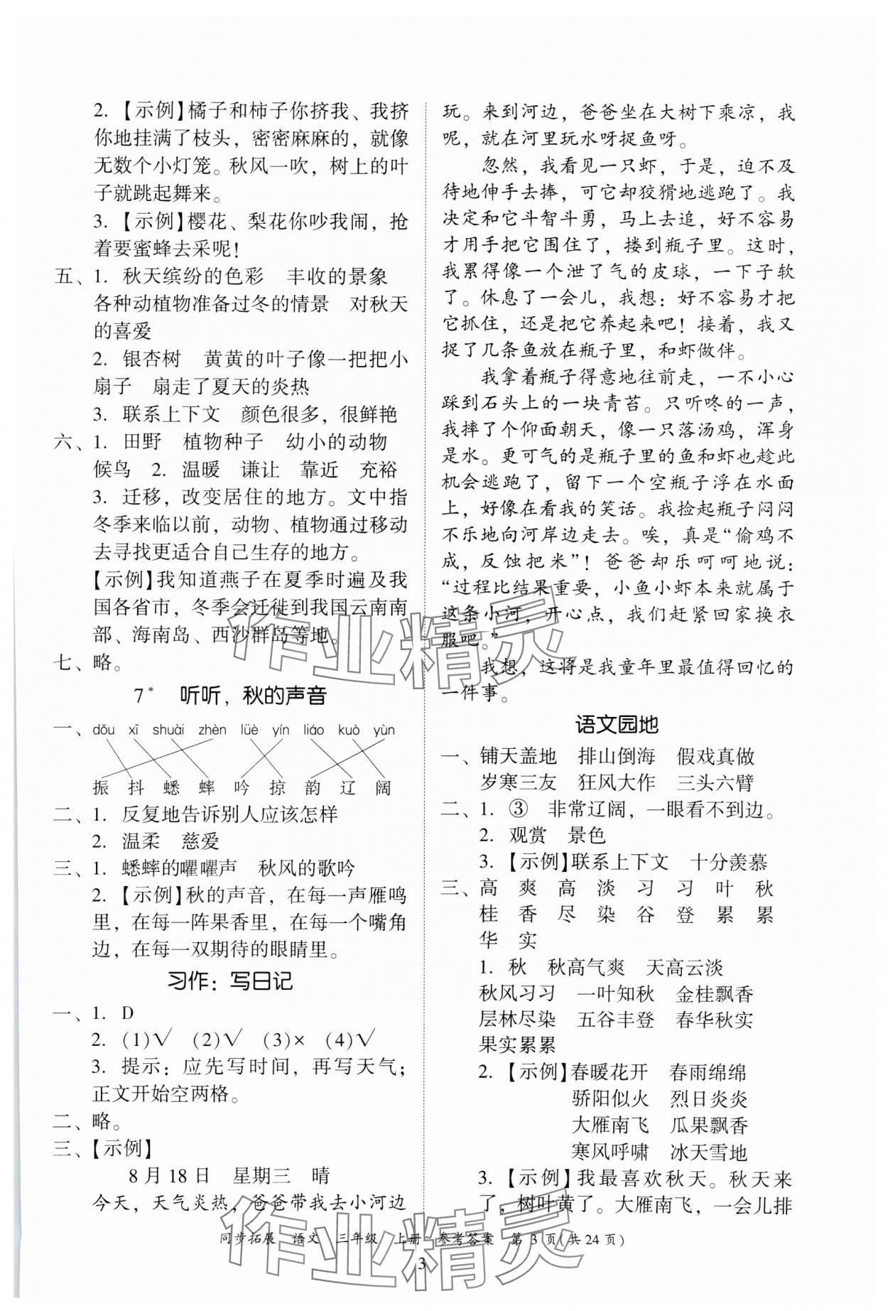 2024年同步拓展三年級語文上冊人教版中山專版 第3頁