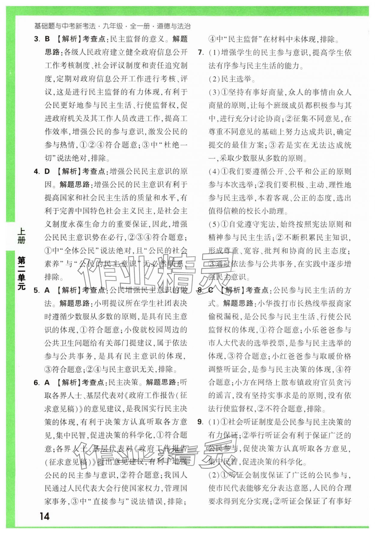 2023年基礎題與中考新考法九年級道德與法治全一冊人教版 第14頁