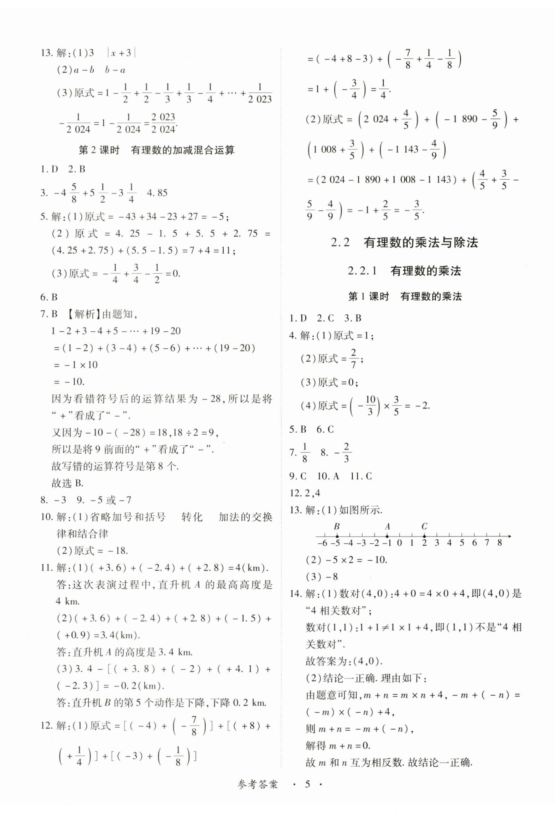2025年一课一练创新练习七年级数学上册人教版 第5页