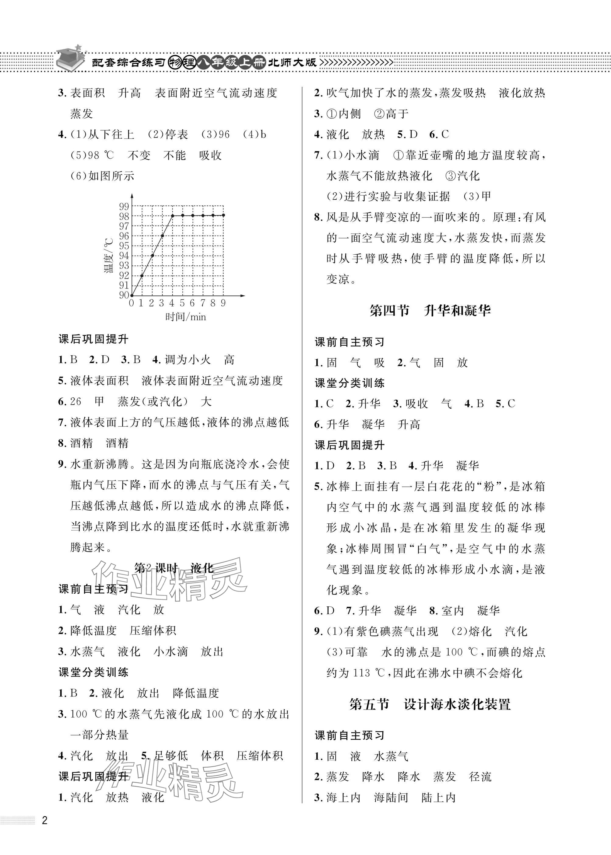 2025年配套综合练习甘肃八年级物理上册北师大版 参考答案第2页