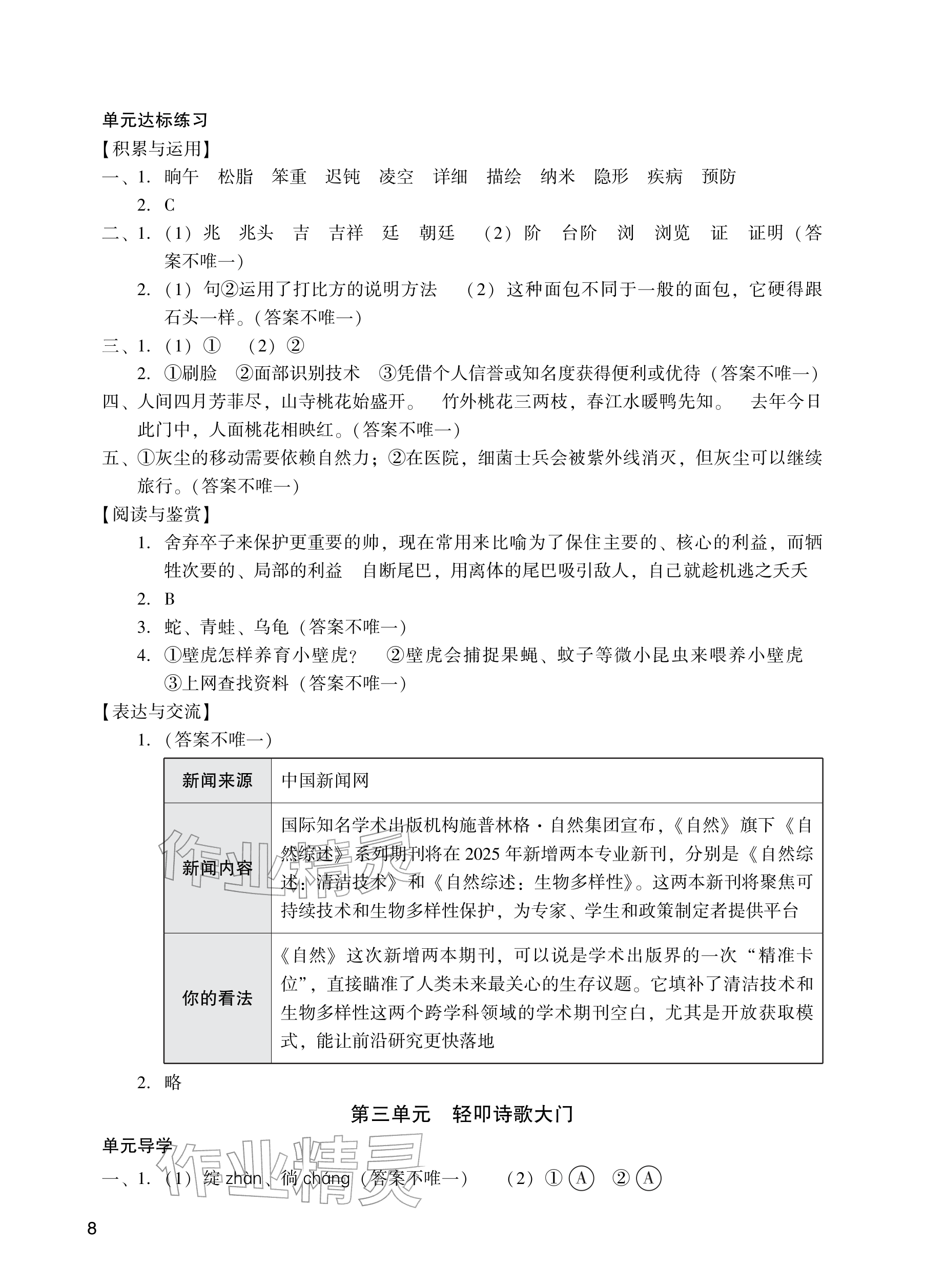 2026年阳光学业评价四年级语文下册人教版&nbsp;参考答案第8页