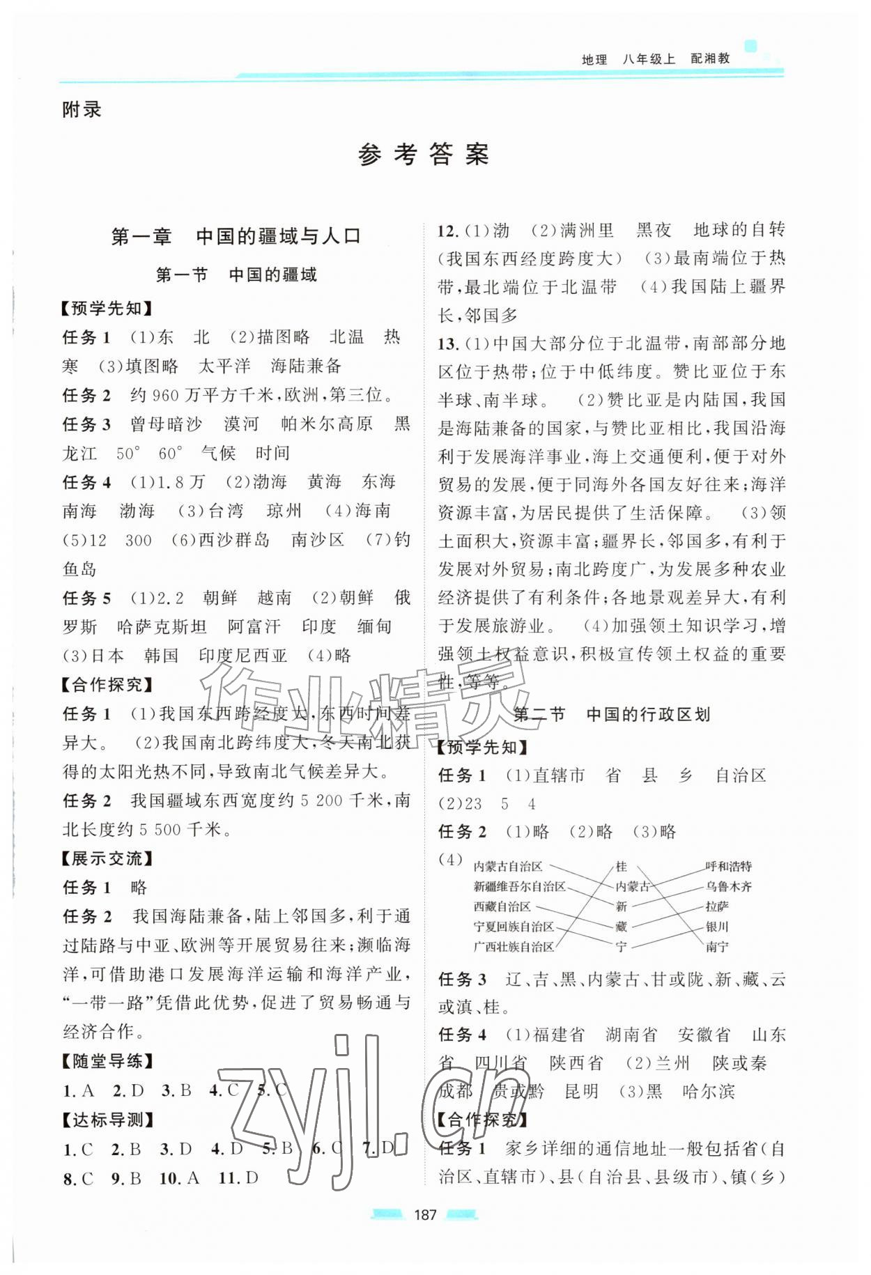 2026年初中同步练习册八年级地理上册湘教版湖南少年儿童出版社&nbsp;第1页
