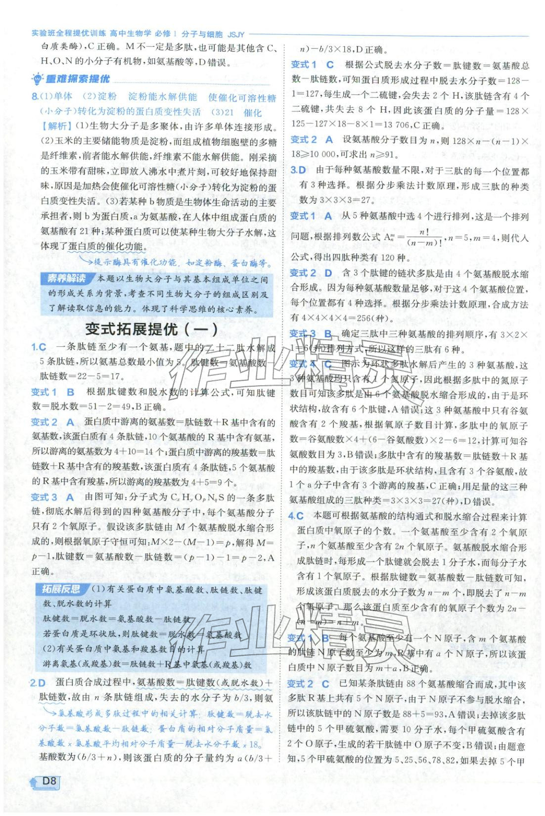 2026年實(shí)驗(yàn)班提優(yōu)訓(xùn)練高中生物必修第一冊蘇教版&nbsp;第8頁