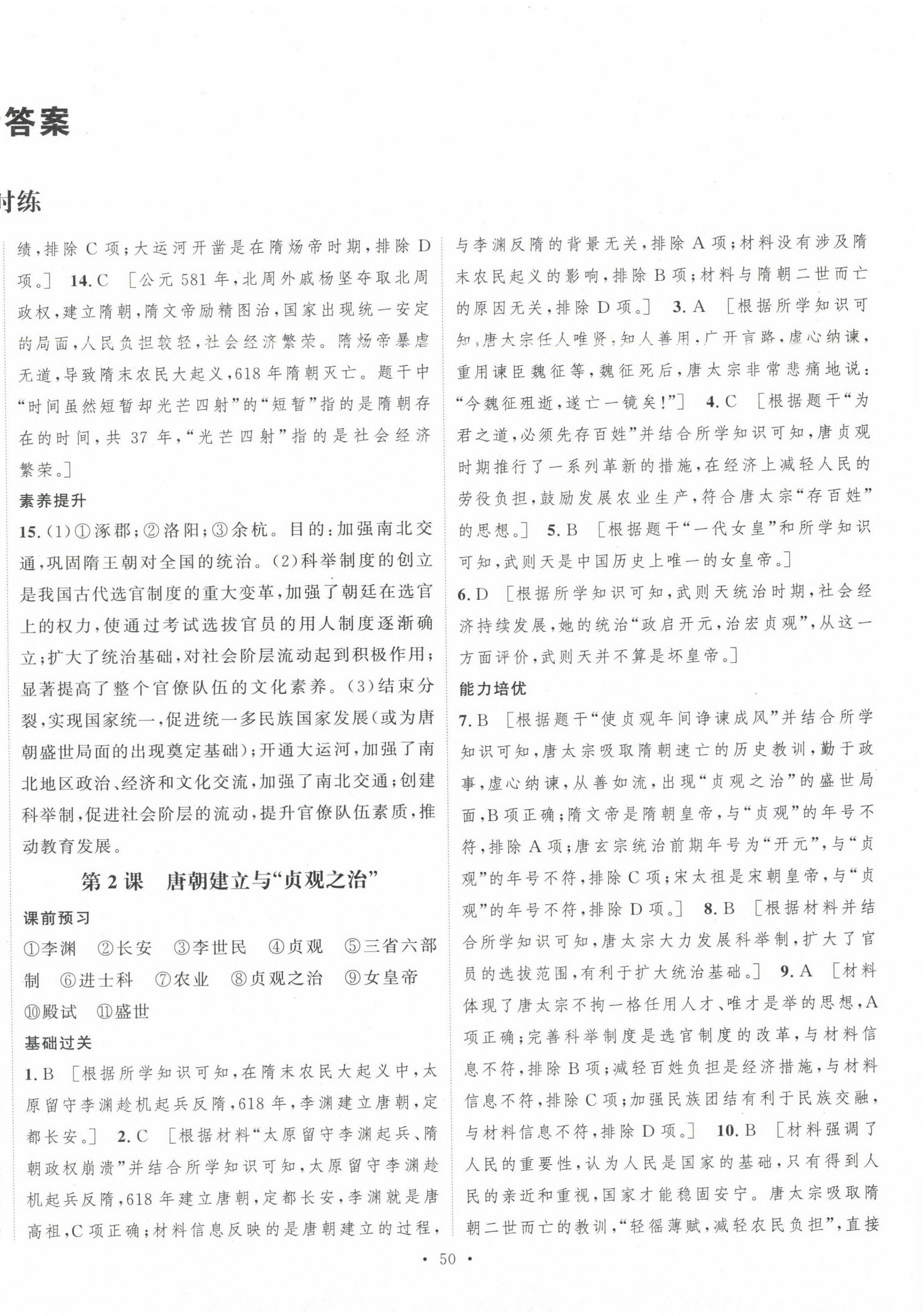 2025年一課一練綜合評估七年級歷史下冊 第2頁