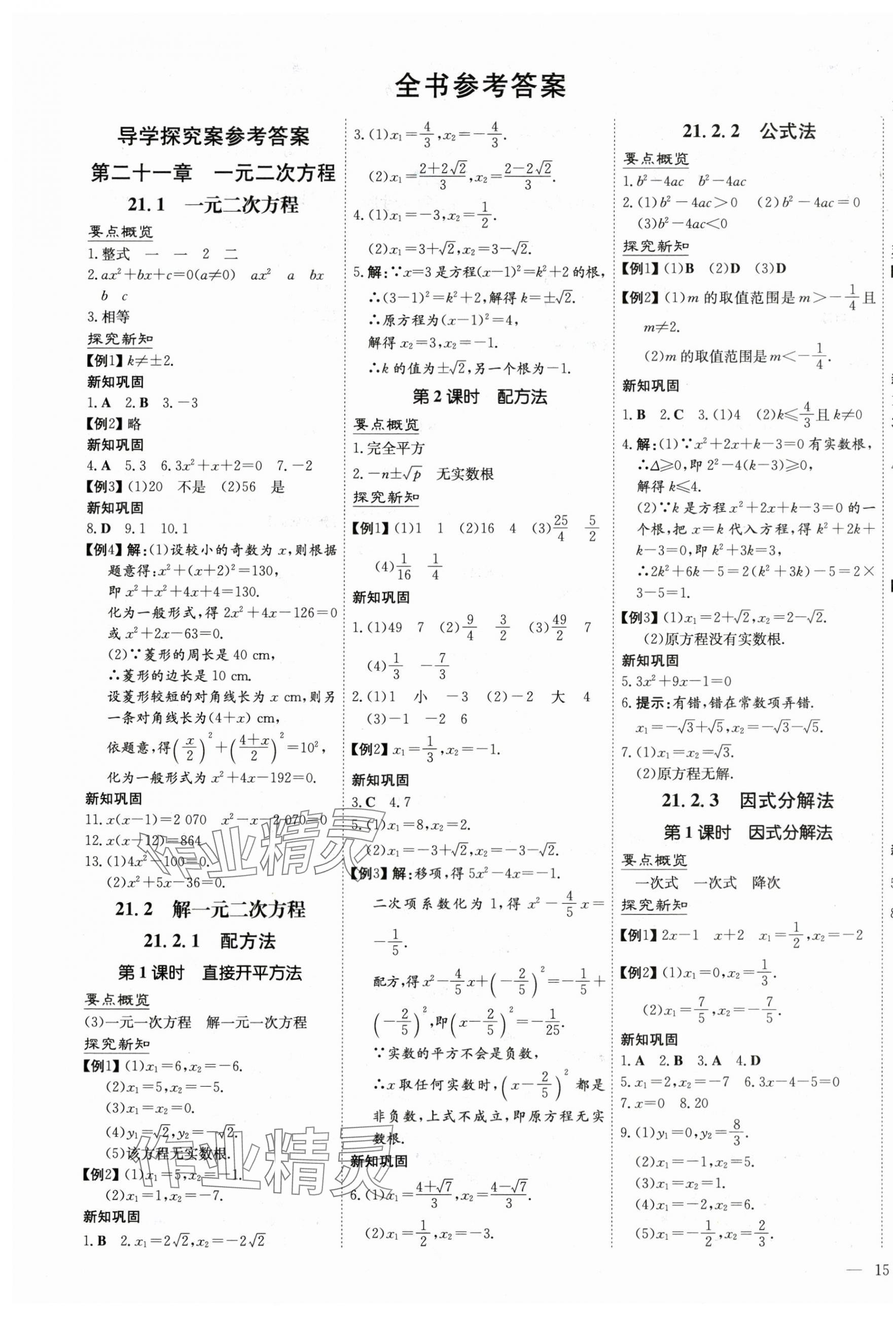 2024年初中同步学习导与练导学探究案九年级数学上册人教版 第1页