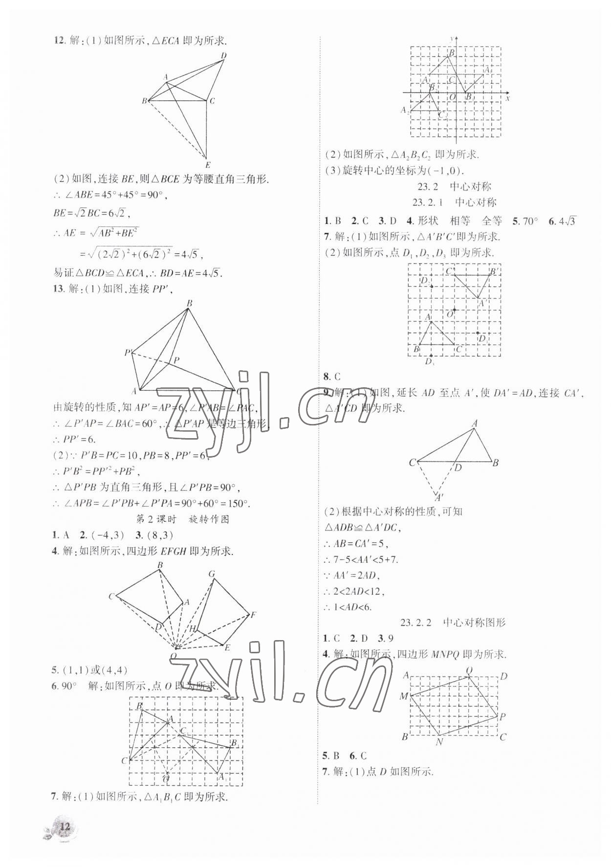 2023年創(chuàng)新課堂創(chuàng)新作業(yè)本九年級(jí)數(shù)學(xué)上冊(cè)人教版 第12頁(yè)