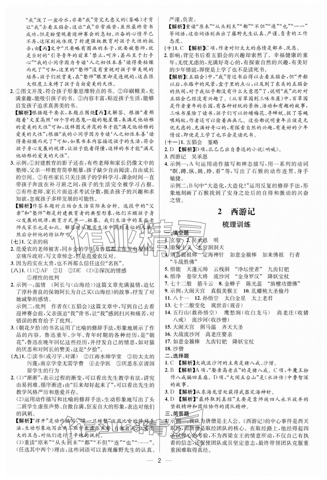 2024年啄木鳥閱讀中考名著導(dǎo)讀語文中考人教版 參考答案第2頁