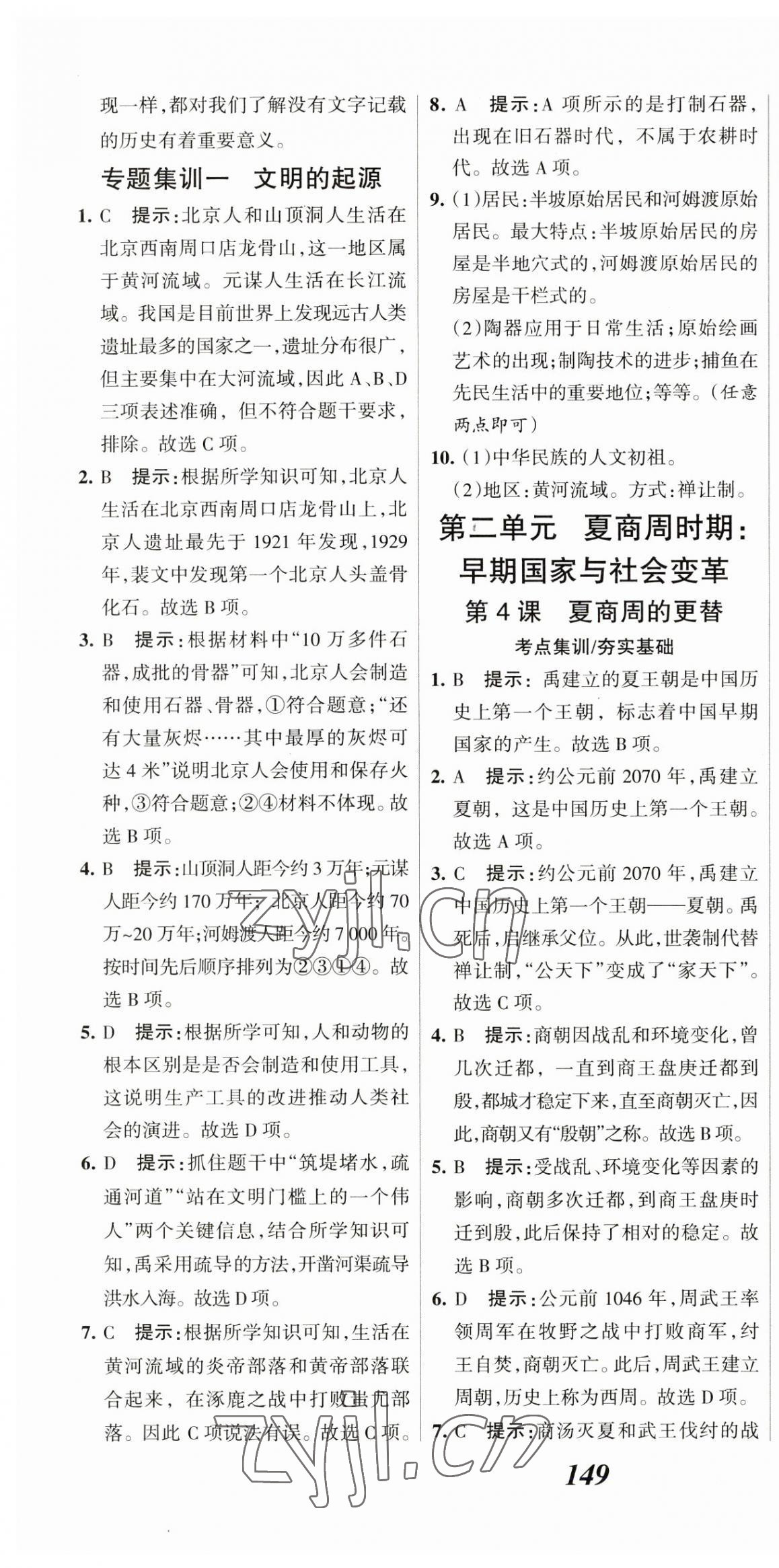 2023年全優(yōu)課堂考點(diǎn)集訓(xùn)與滿分備考七年級(jí)歷史上冊(cè)人教版 第4頁(yè)