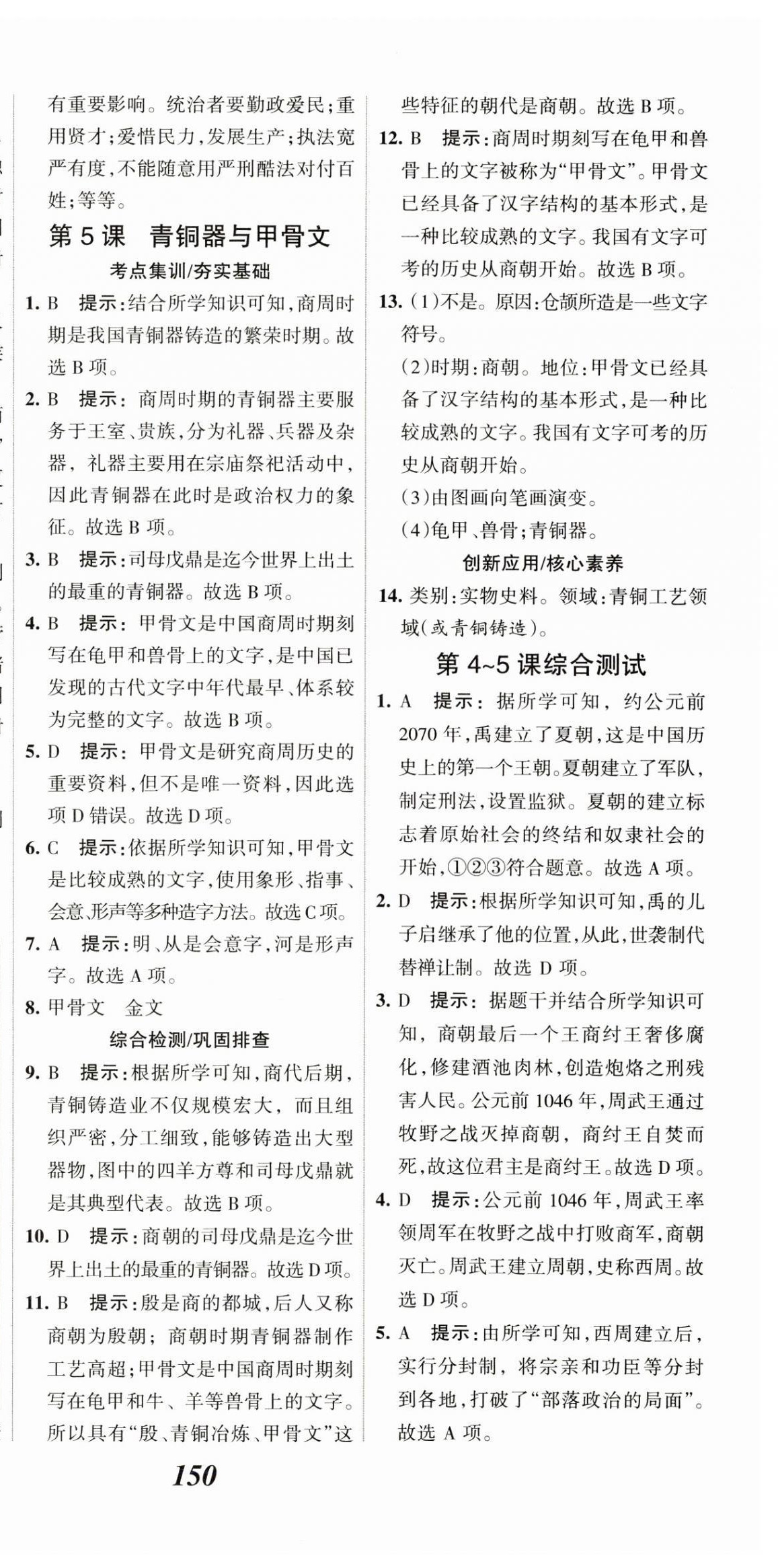 2023年全優(yōu)課堂考點(diǎn)集訓(xùn)與滿分備考七年級歷史上冊人教版 第6頁