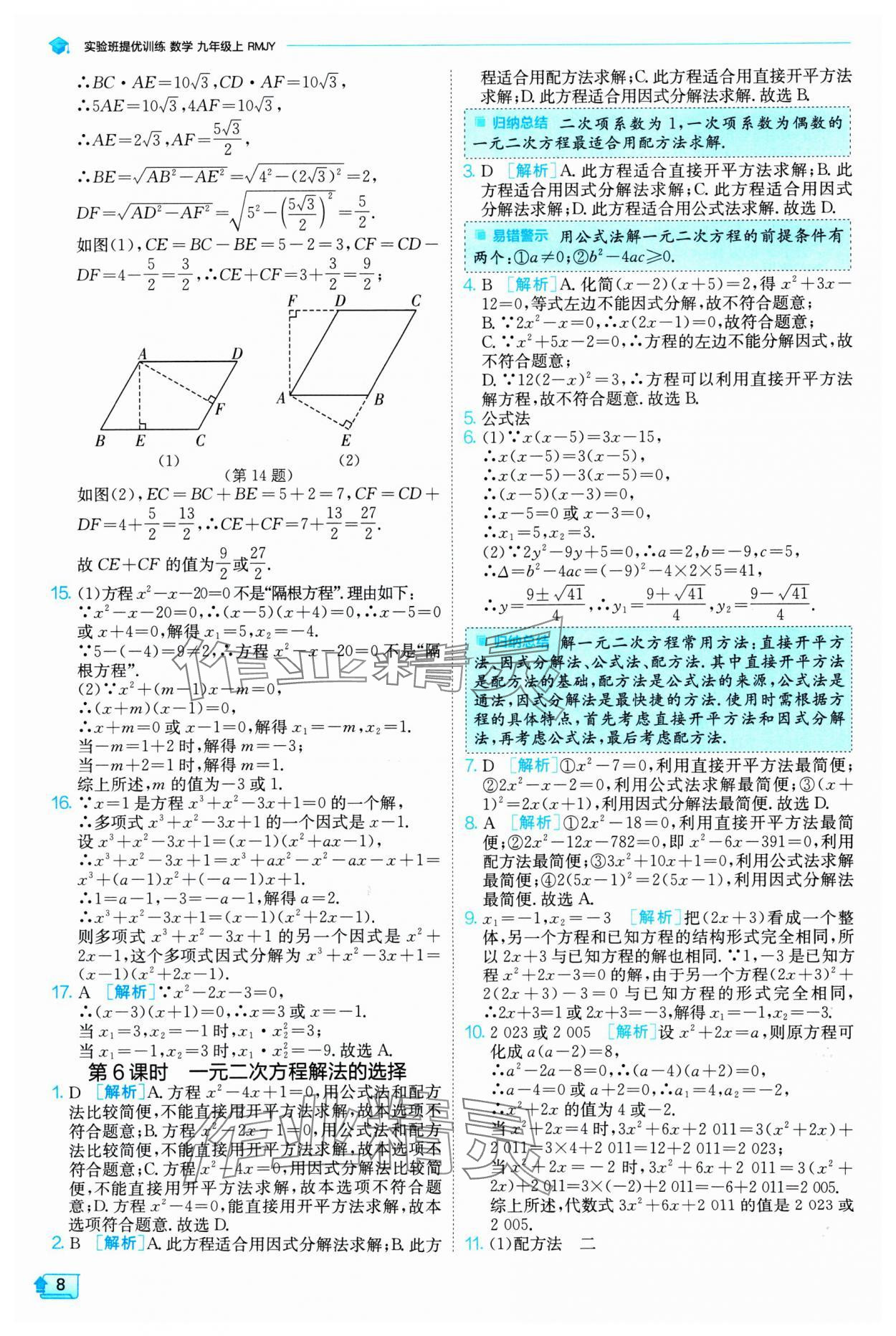 2024年實(shí)驗班提優(yōu)訓(xùn)練九年級數(shù)學(xué)上冊人教版 參考答案第8頁