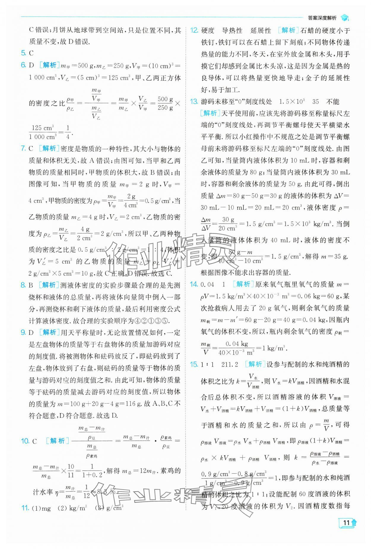 2024年實(shí)驗(yàn)班提優(yōu)訓(xùn)練八年級(jí)物理下冊(cè)蘇科版 參考答案第11頁(yè)