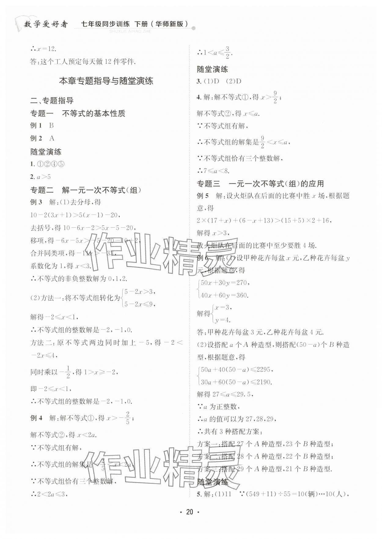 2025年數學愛好者同步訓練七年級下冊華師大版 第20頁