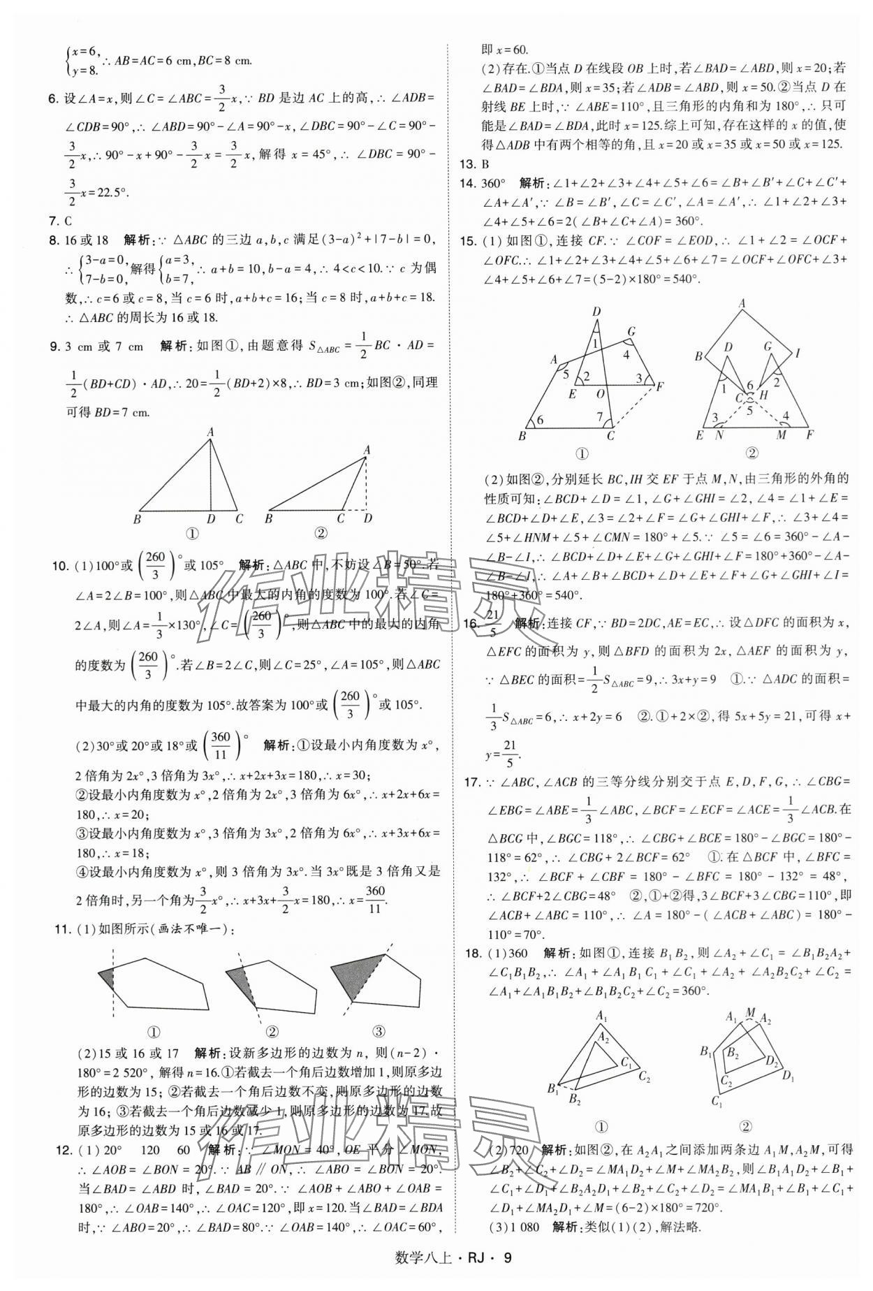 2024年學(xué)霸題中題八年級數(shù)學(xué)上冊人教版 參考答案第9頁