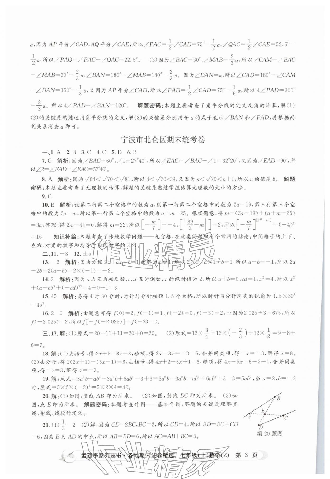 2025年孟建平各地期末试卷精选七年级数学上册浙教版&nbsp;第3页