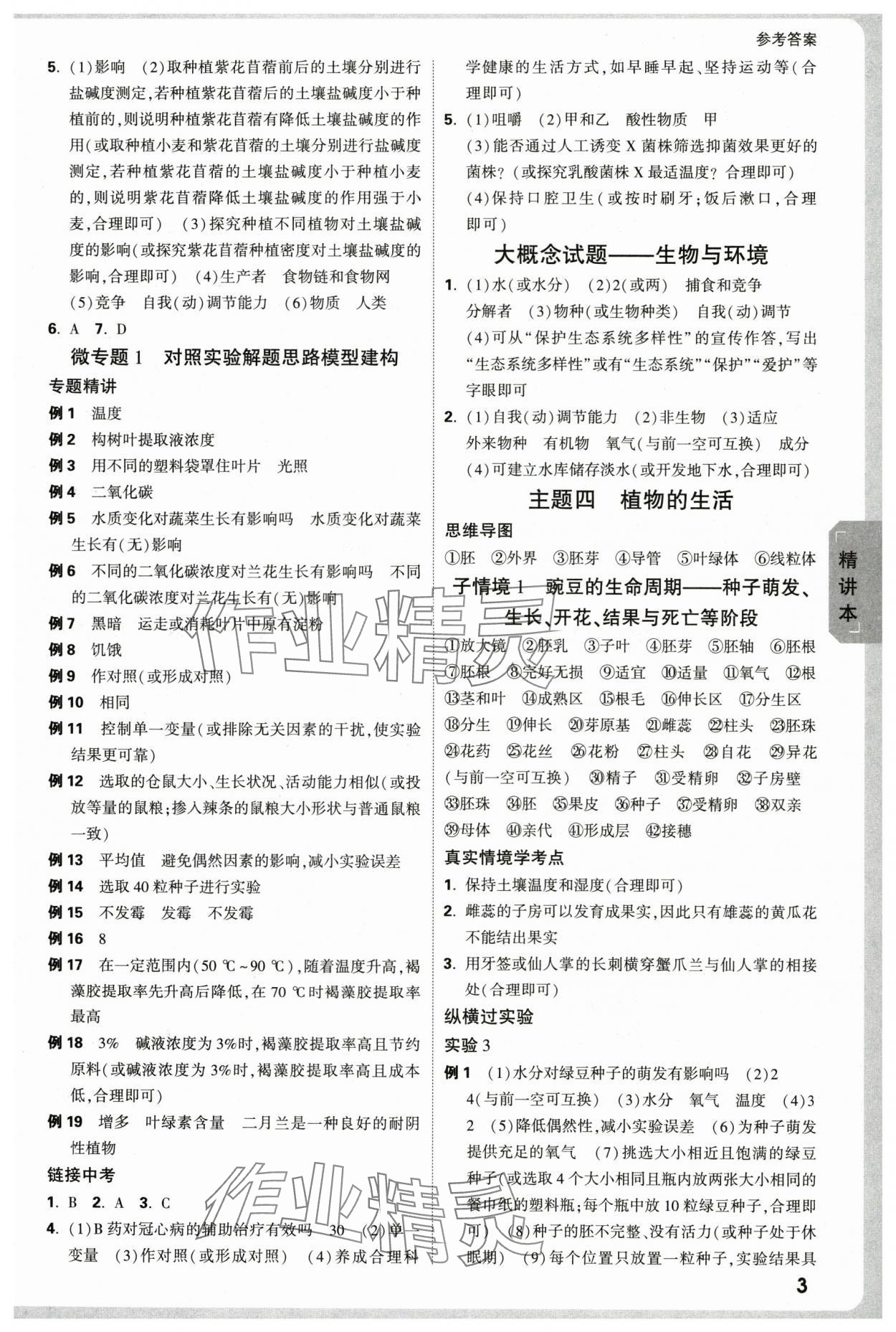 2025年万唯中考试题研究生物河北专版 第3页