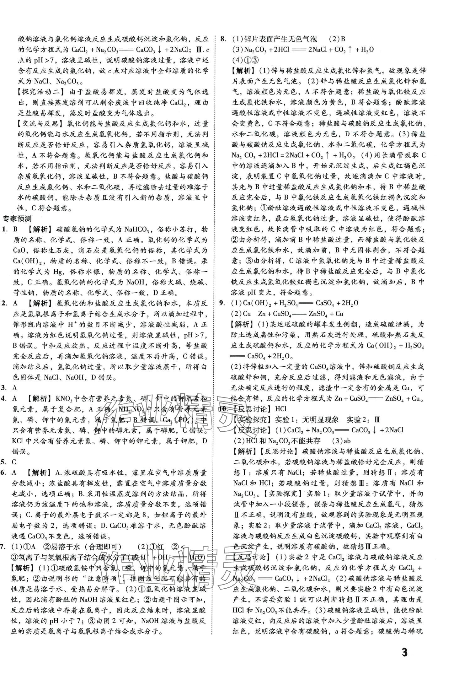 2024年一步名校中考總復(fù)習(xí)化學(xué)河北專(zhuān)版 第3頁(yè)