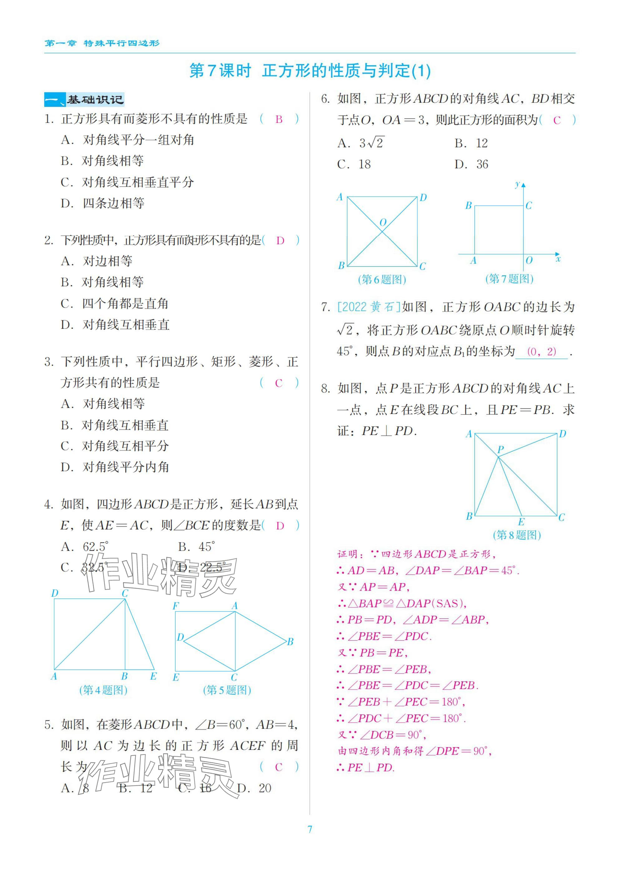 2025年慧學智評九年級數學上冊北師大版 參考答案第7頁