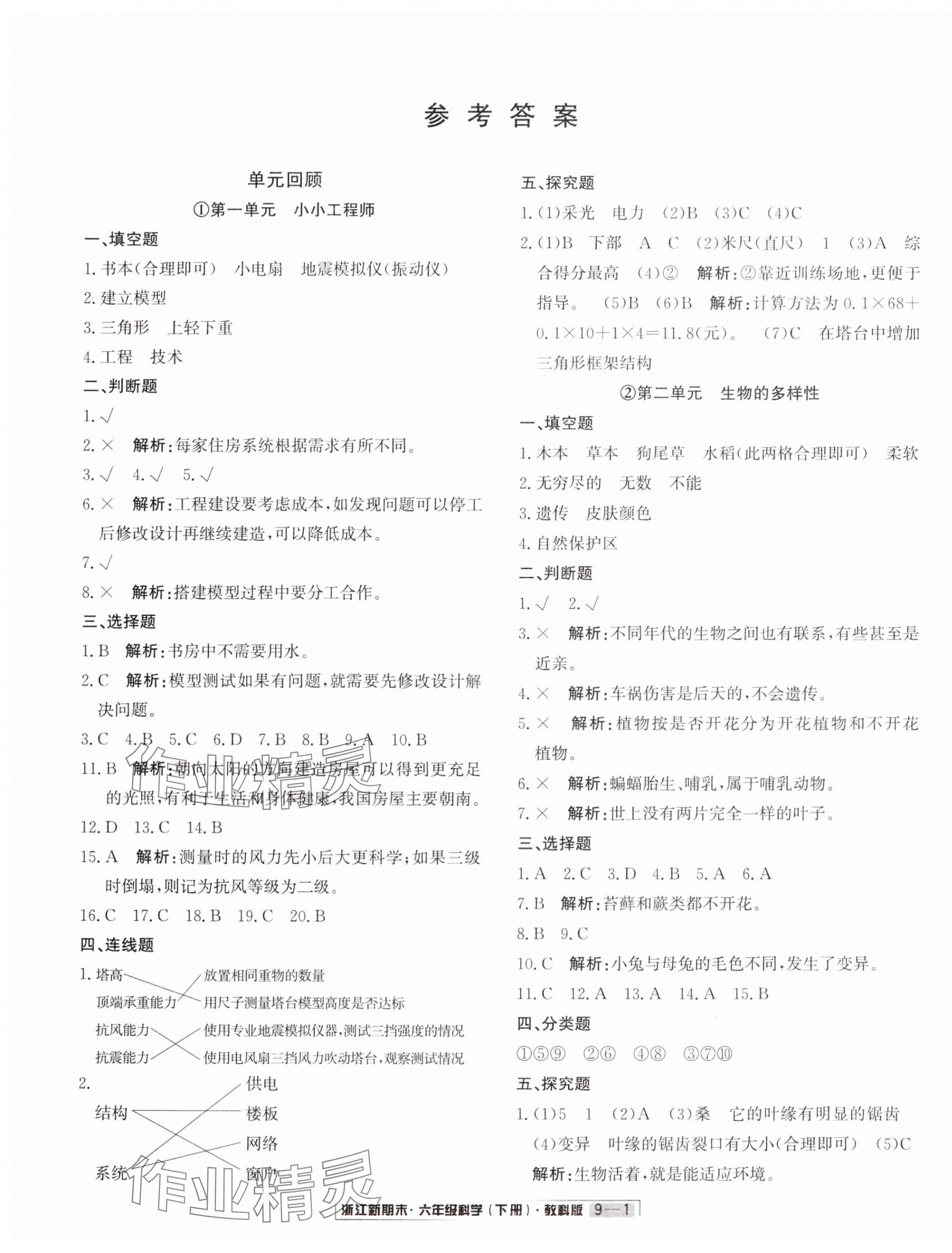 2024年励耘书业浙江新期末六年级科学下册教科版 第1页