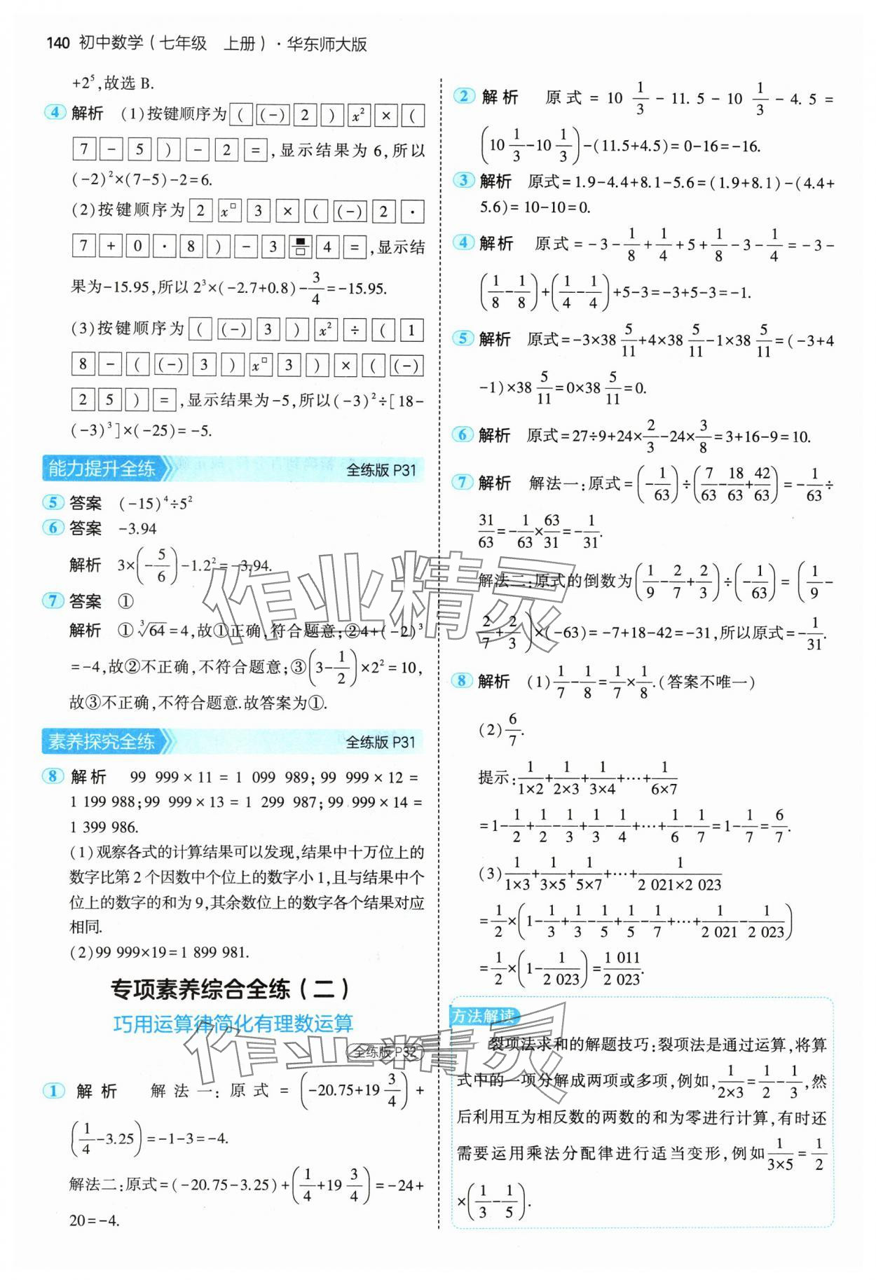 2024年5年中考3年模擬七年級數(shù)學上冊華師大版 參考答案第14頁