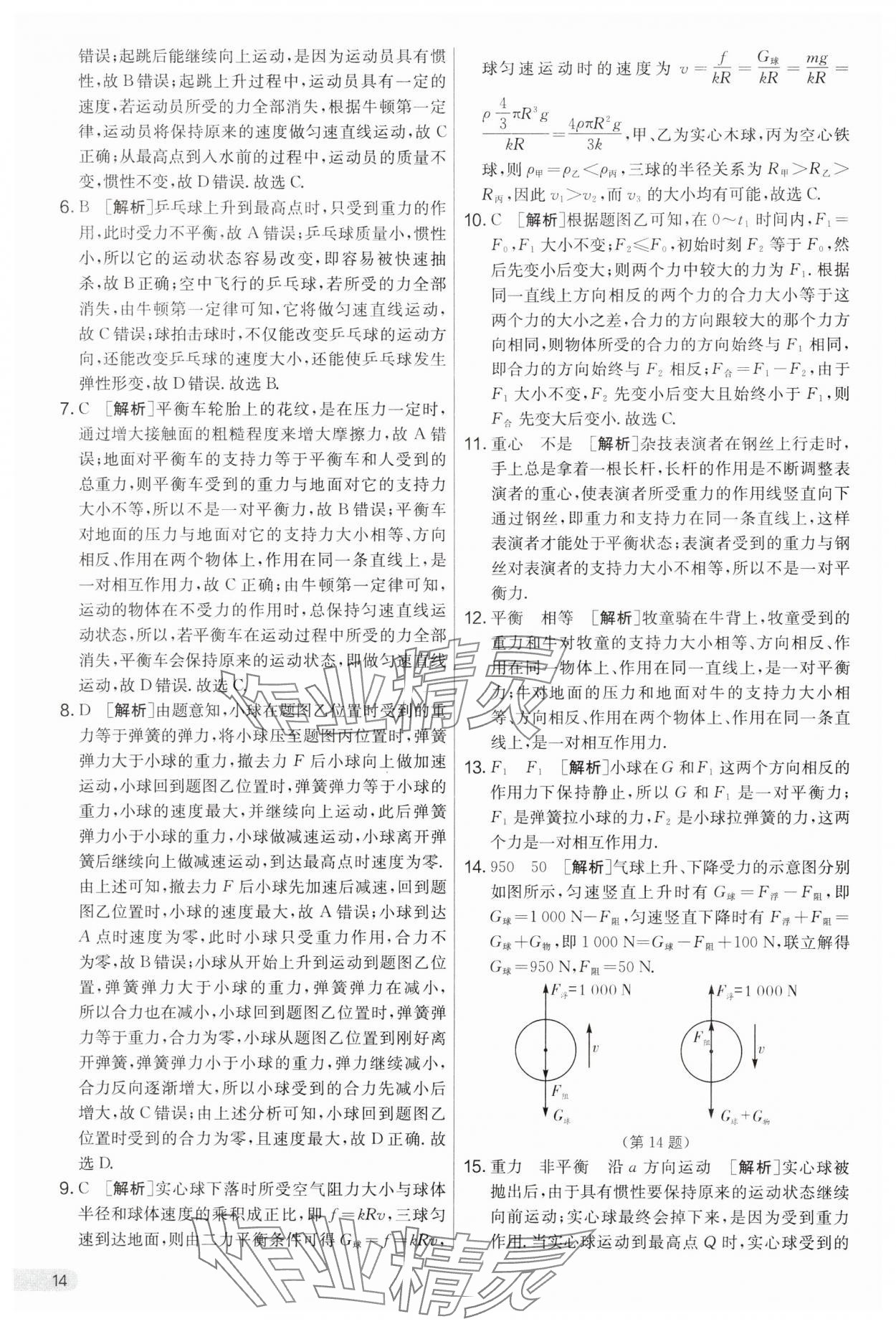 2025年实验班提优大考卷八年级物理下册苏科版&nbsp;第14页
