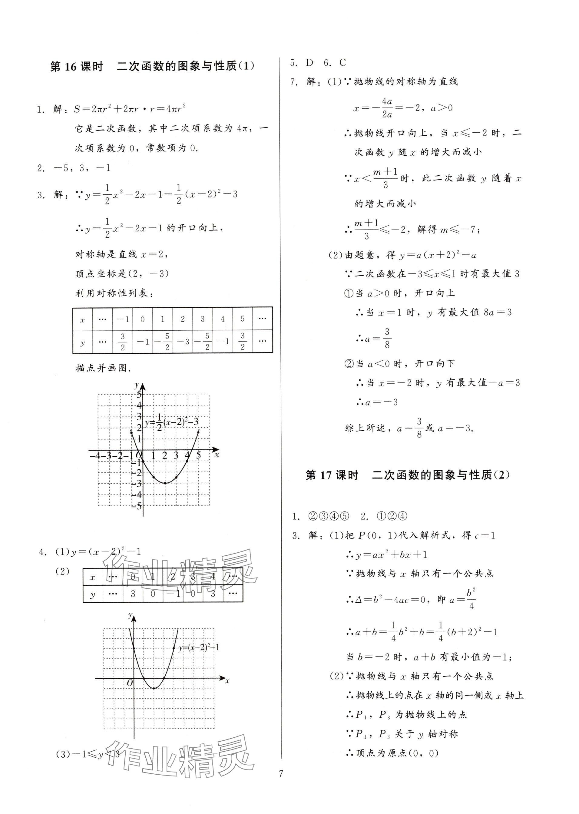 2025年連接中考數(shù)學(xué)福建專版&nbsp;參考答案第7頁