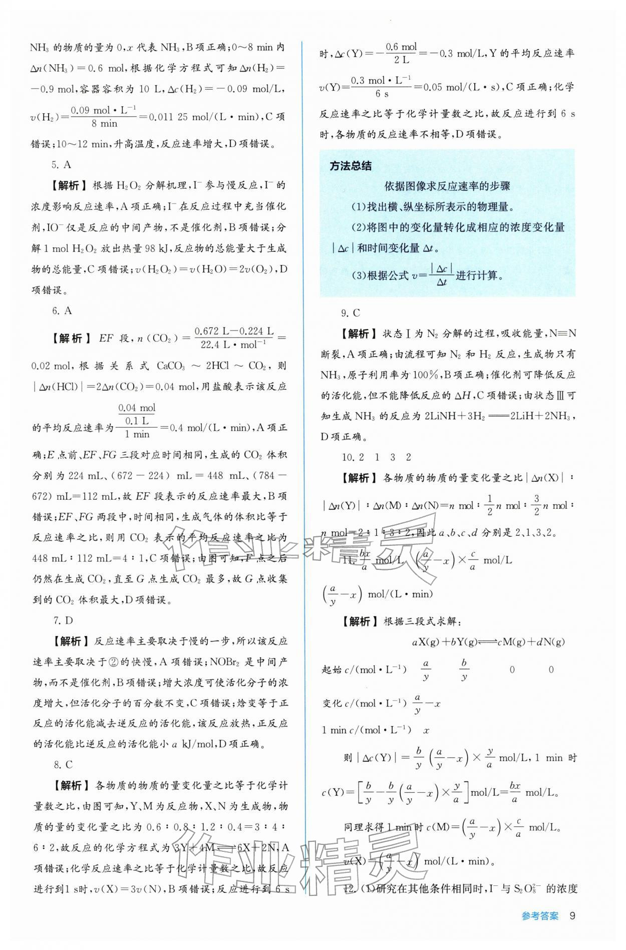 2025年人教金學典同步解析與測評高中化學選擇性必修1人教版 第9頁