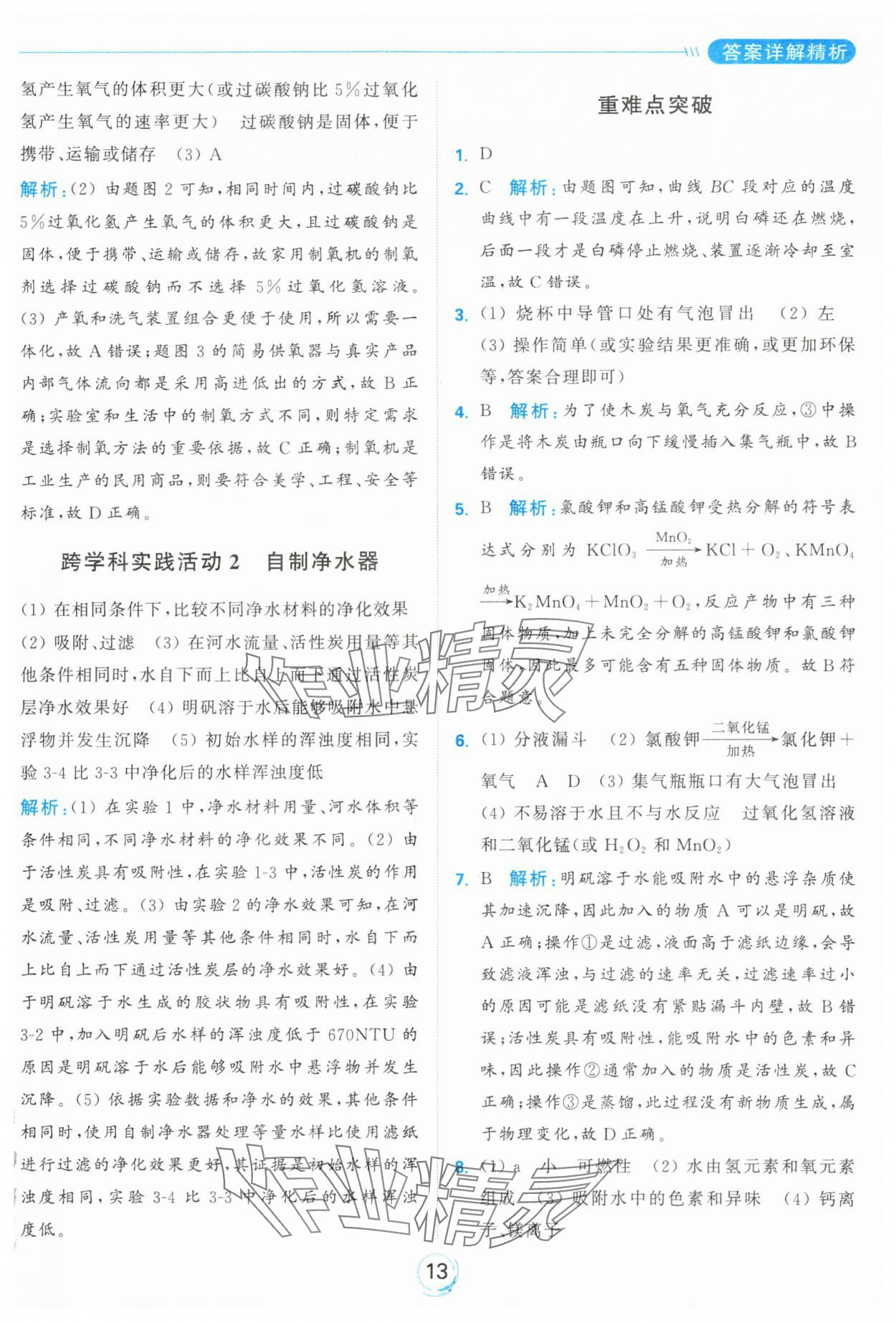 2024年亮點給力全優(yōu)練霸九年級化學上冊滬教版 參考答案第13頁