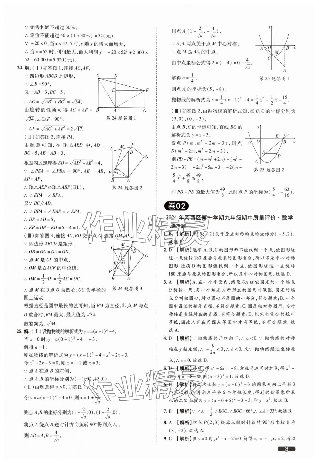 2025年中考1號(hào)數(shù)學(xué)中考天津?qū)０?nbsp;參考答案第3頁(yè)