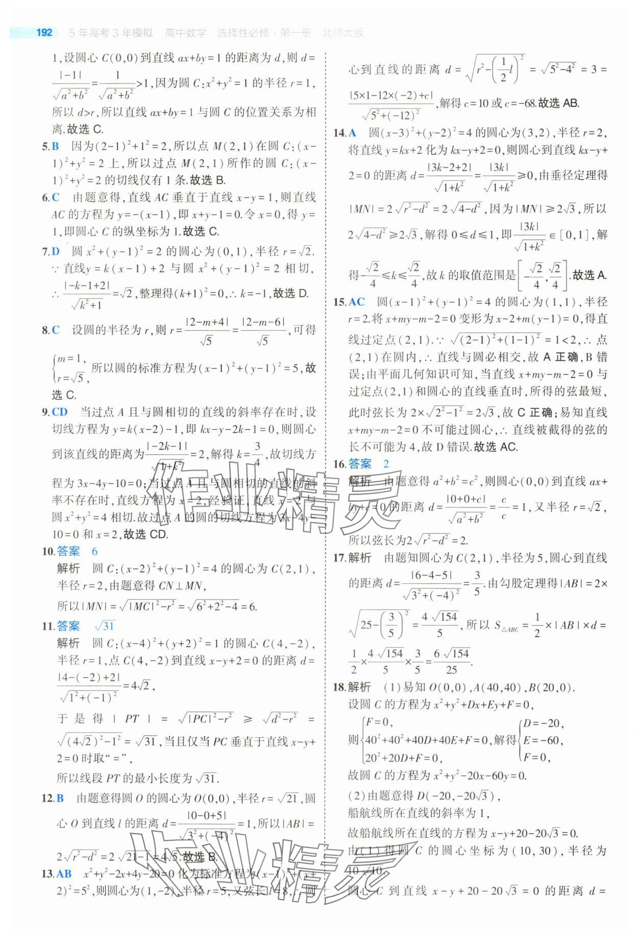 2025年5年高考3年模擬高二數(shù)學(xué)選擇性必修第一冊北師大版 參考答案第18頁