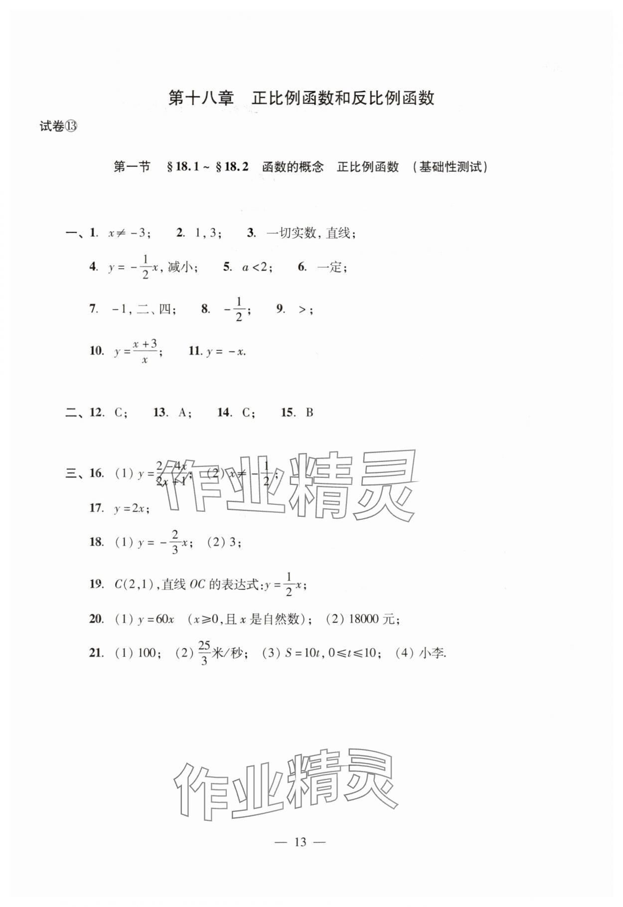 2024年數(shù)學(xué)單元測試光明日報出版社八年級上冊滬教版54制 參考答案第13頁