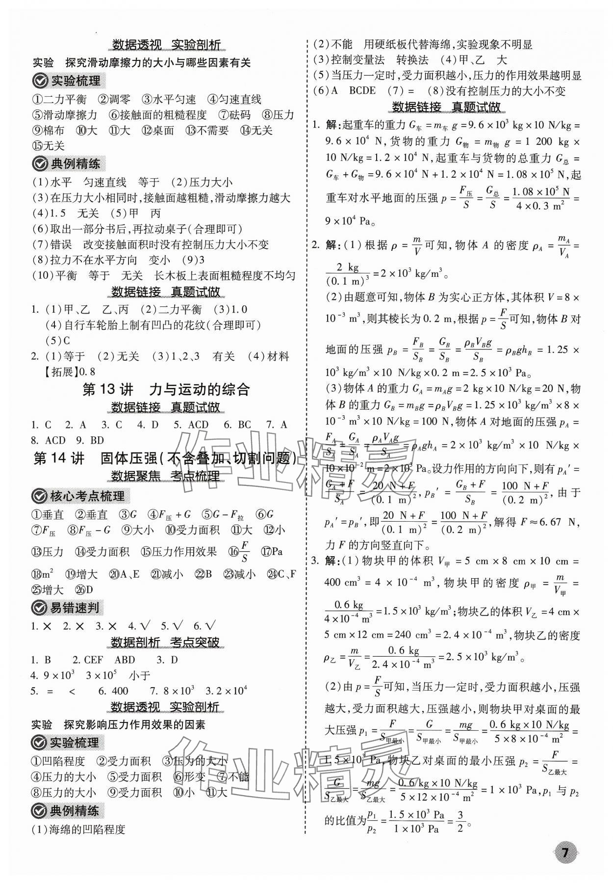 2024年中考大數(shù)據(jù)物理中考河北專版&nbsp;參考答案第7頁