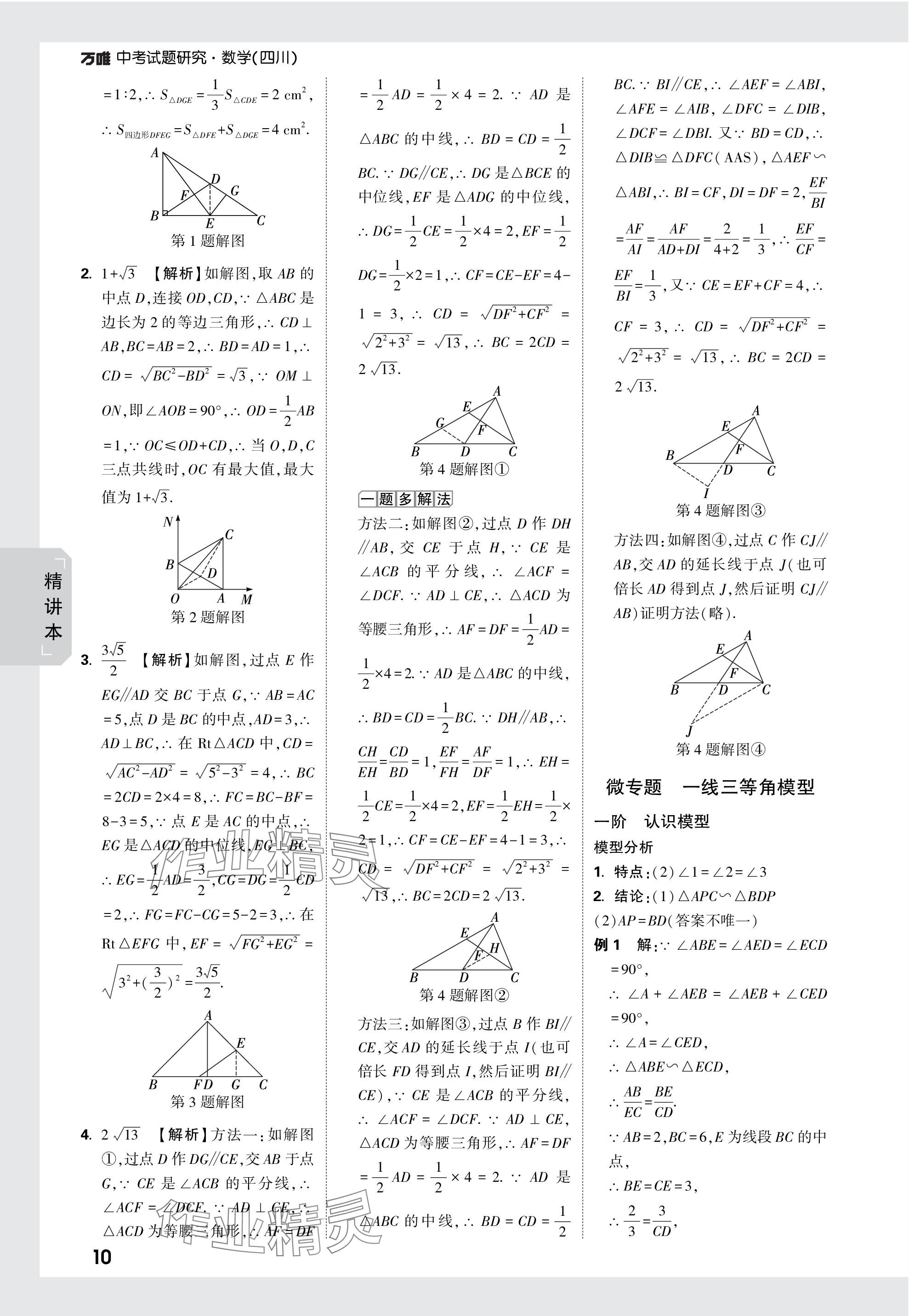 2024年万唯中考试题研究数学四川专版 参考答案第30页