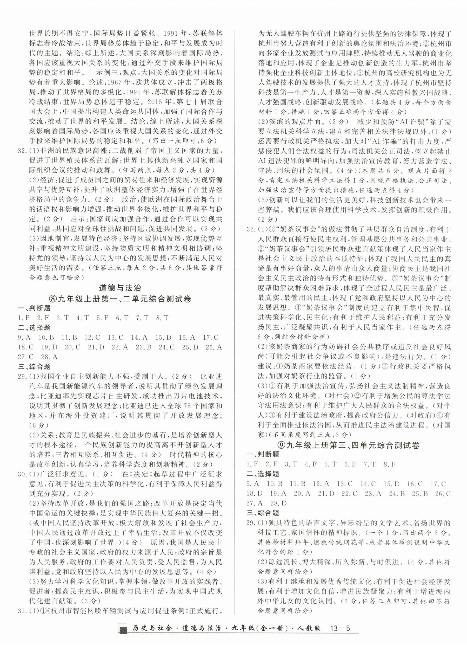 2025年勵(lì)耘書業(yè)浙江期末九年級(jí)歷史與社會(huì)道德與法治全一冊(cè)人教版&nbsp;參考答案第5頁(yè)