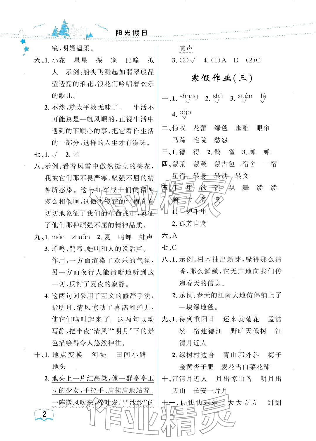 2026年阳光假日寒假六年级语文人教版&nbsp;参考答案第2页